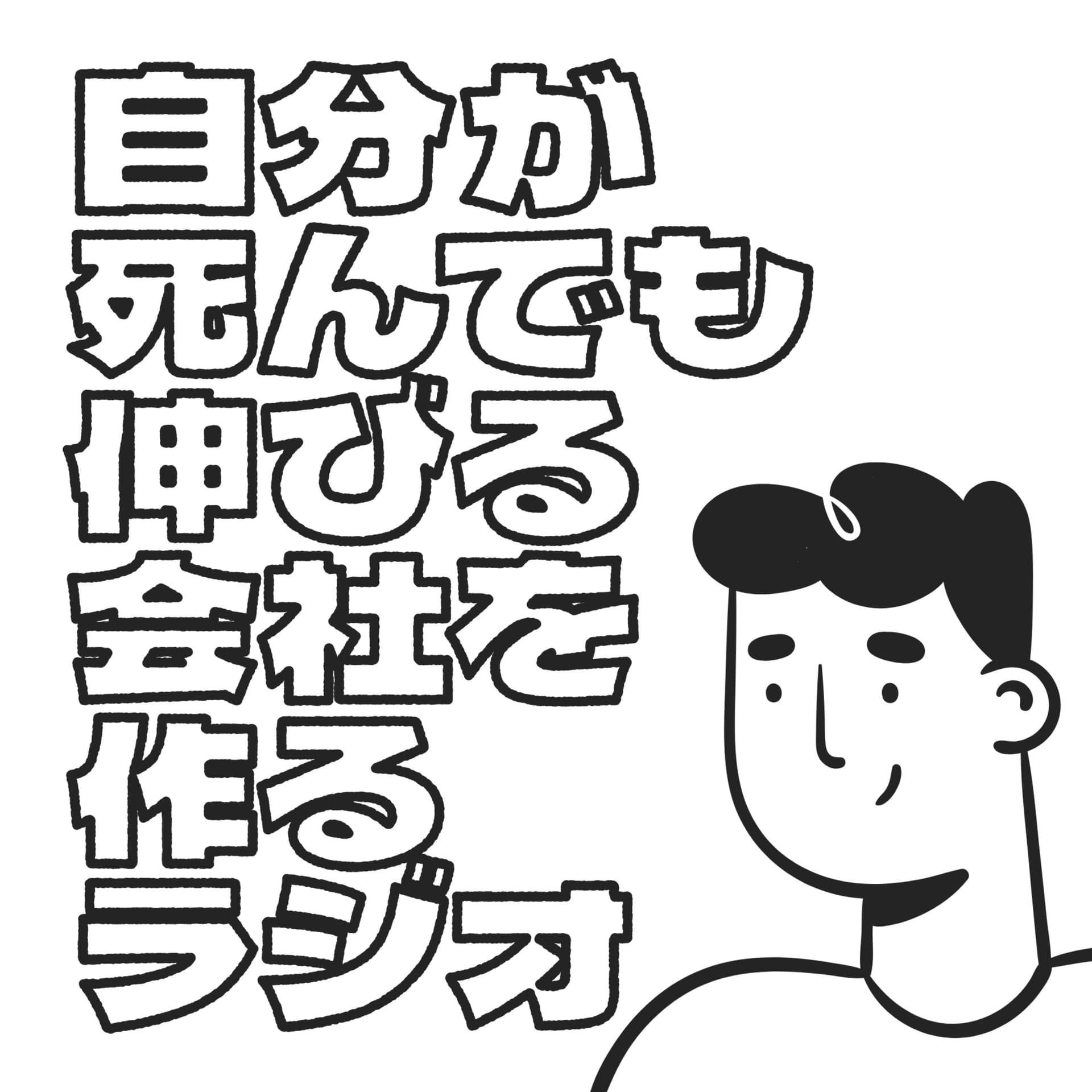 自分が死んでも伸びる会社を作るラジオ - Podcasts