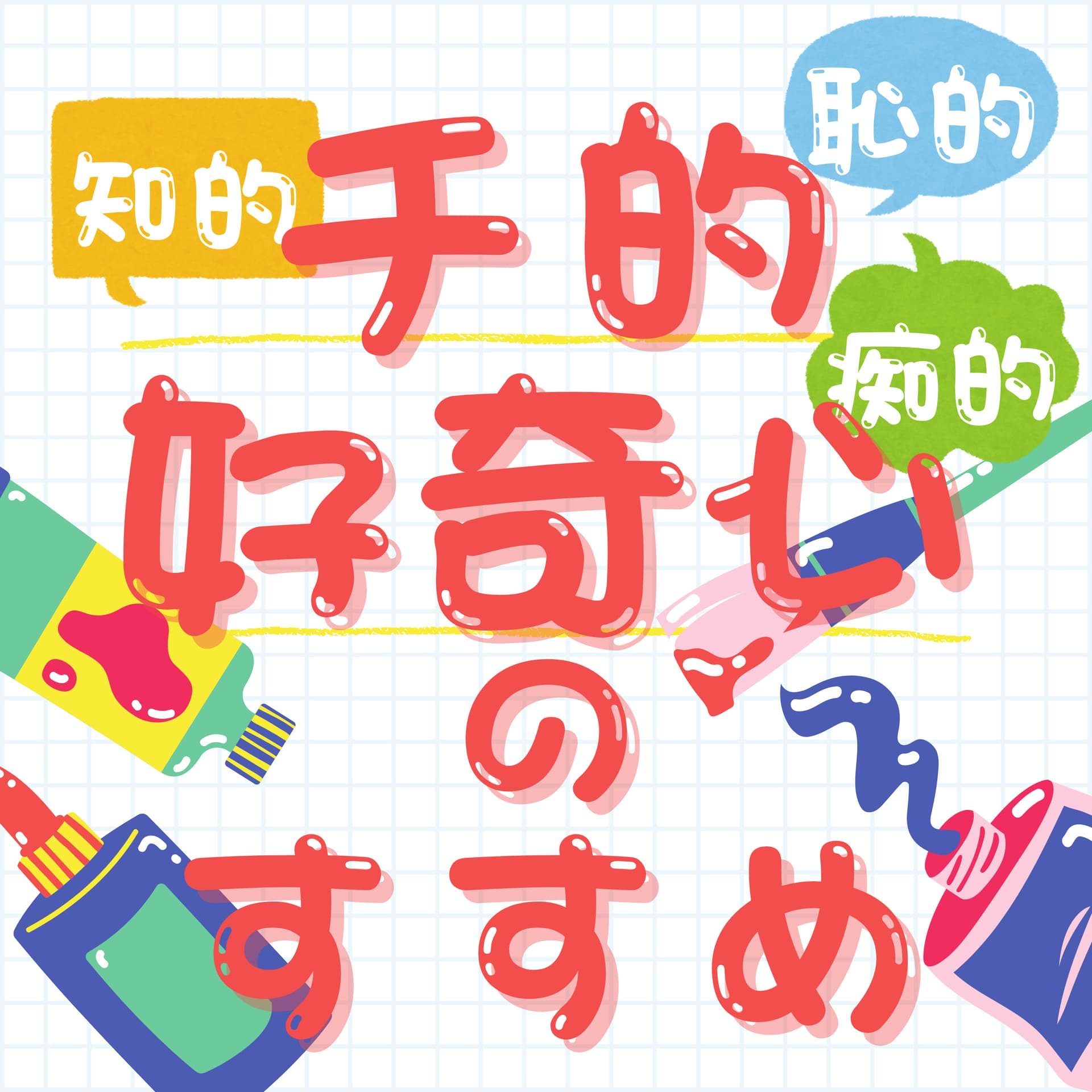 チ的好奇心のすすめ - Podcasts