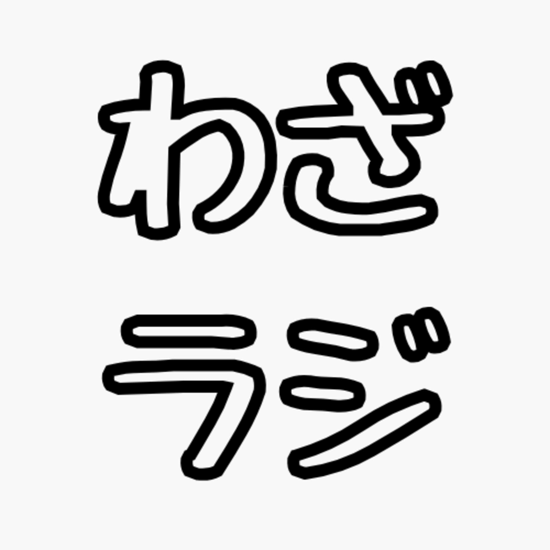 わざわざラジオでする話