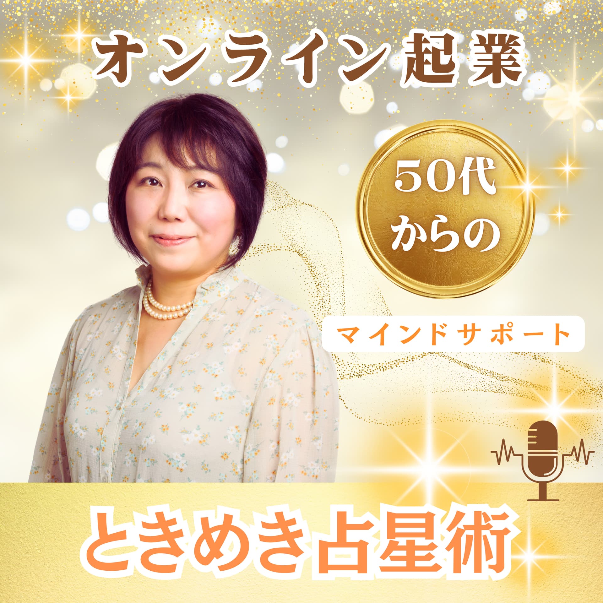 オンライン起業したいあなたへ*ときめき占星術* - Podcasts