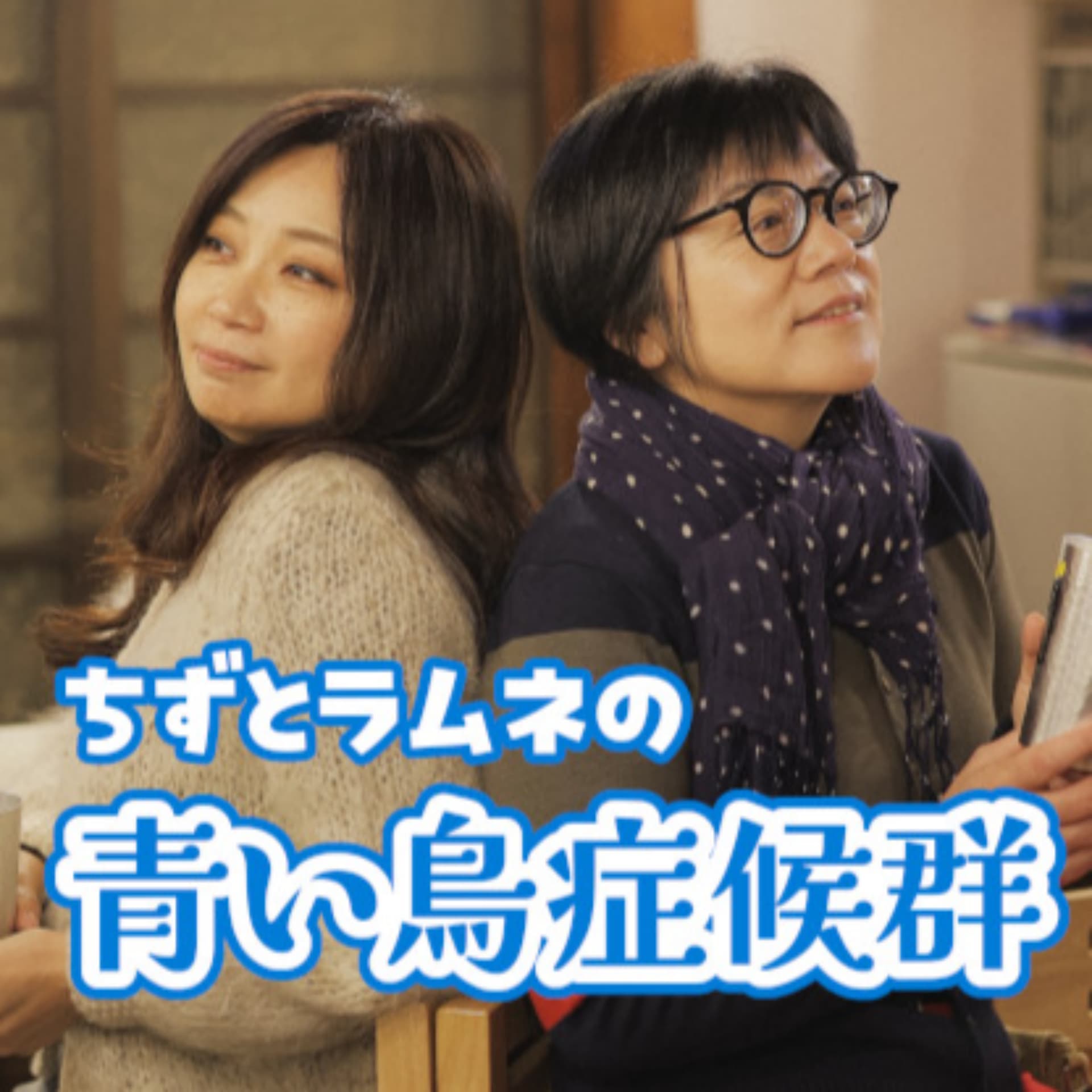 ちずとラムネの青い鳥症候群 - Podcasts