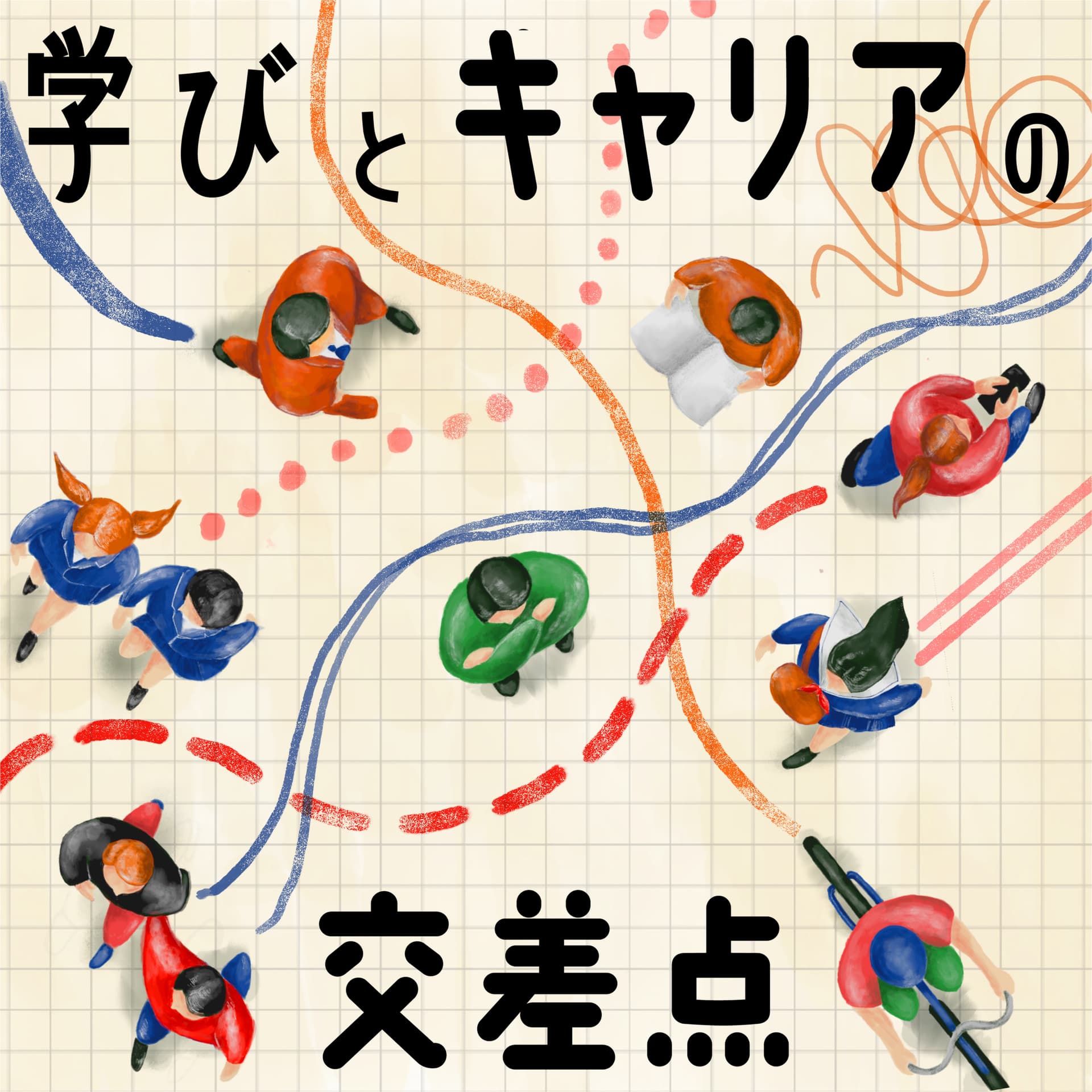学びとキャリアの交差点 - Podcasts