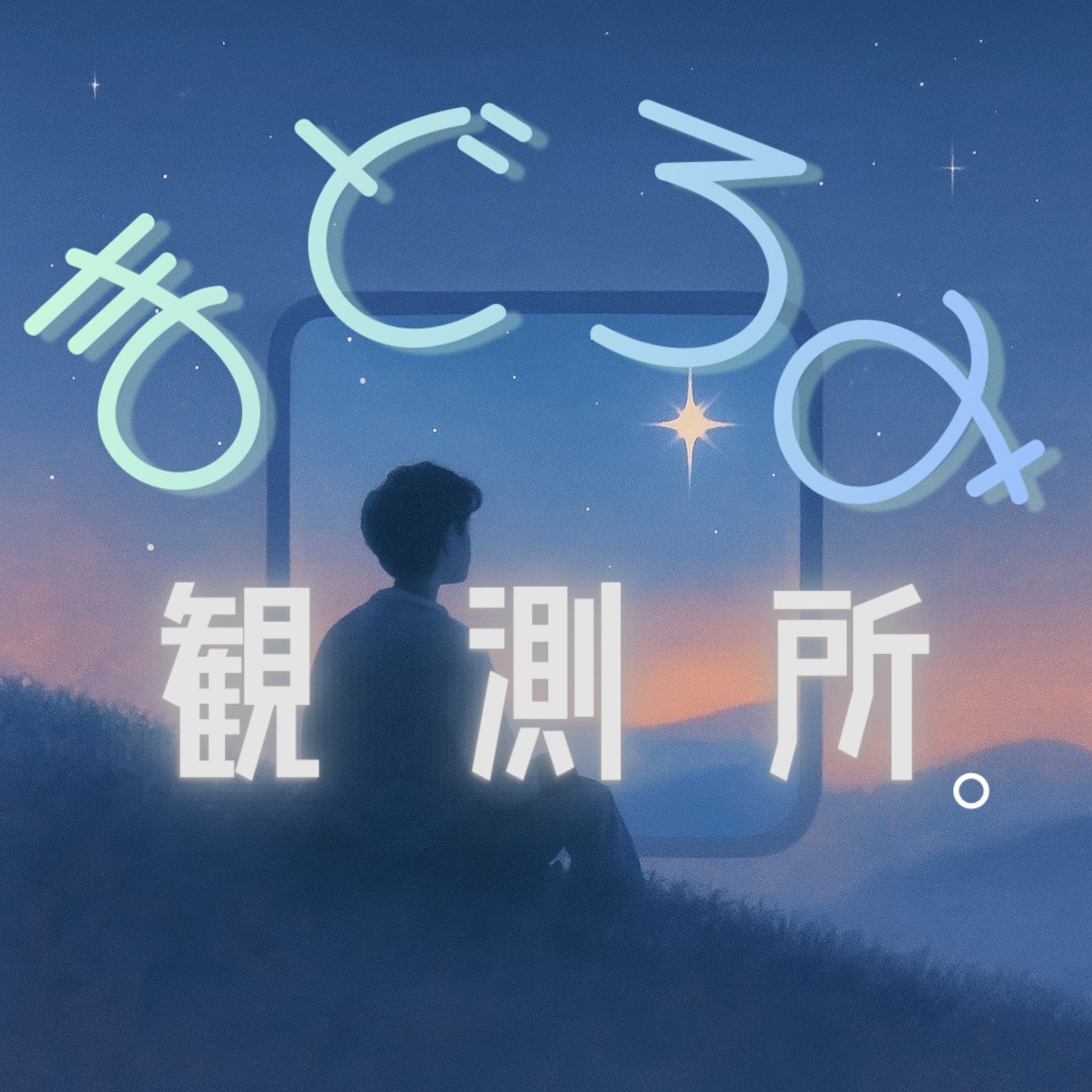 まどろみ観測所。 - Podcasts