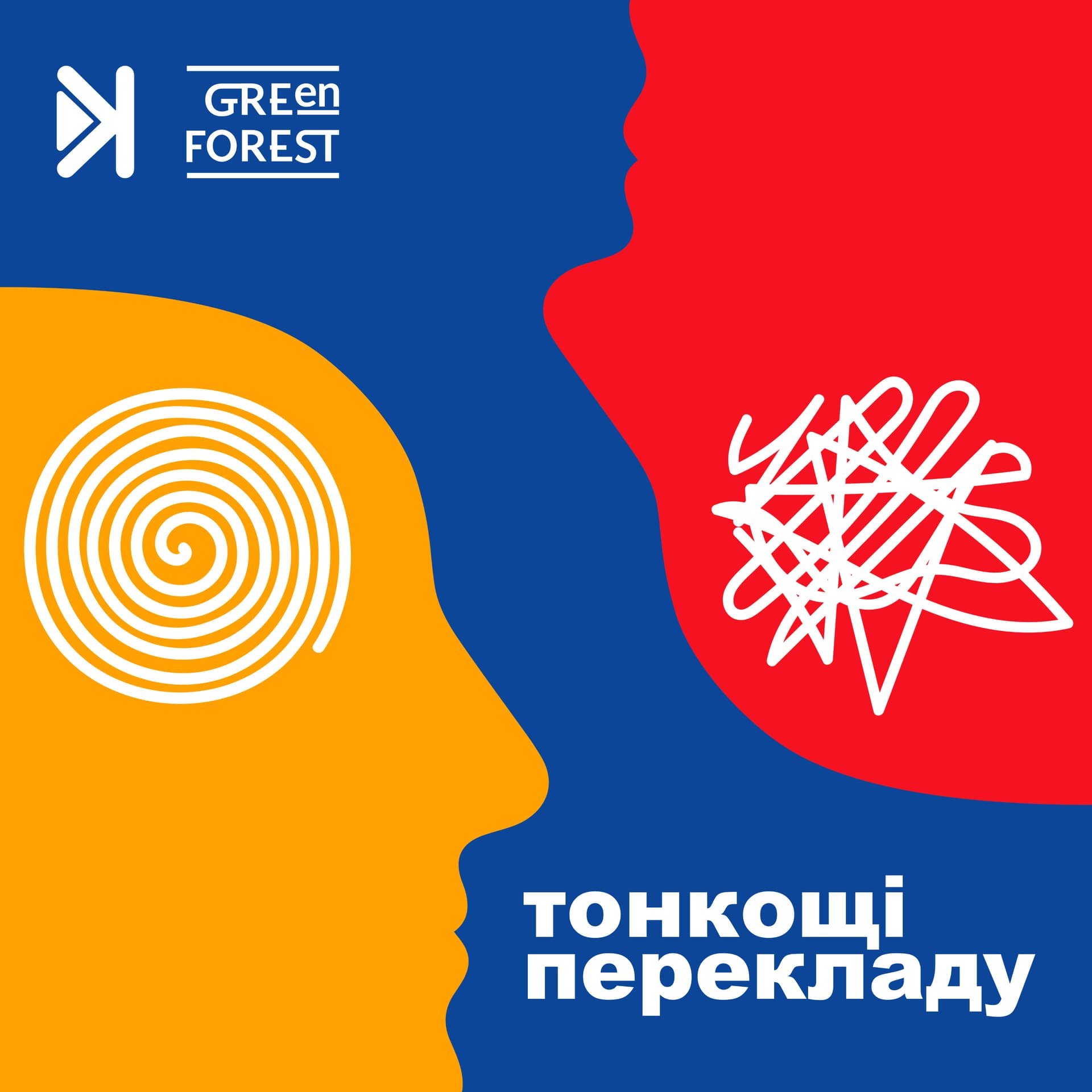Тонкощі перекладу - Podcasts