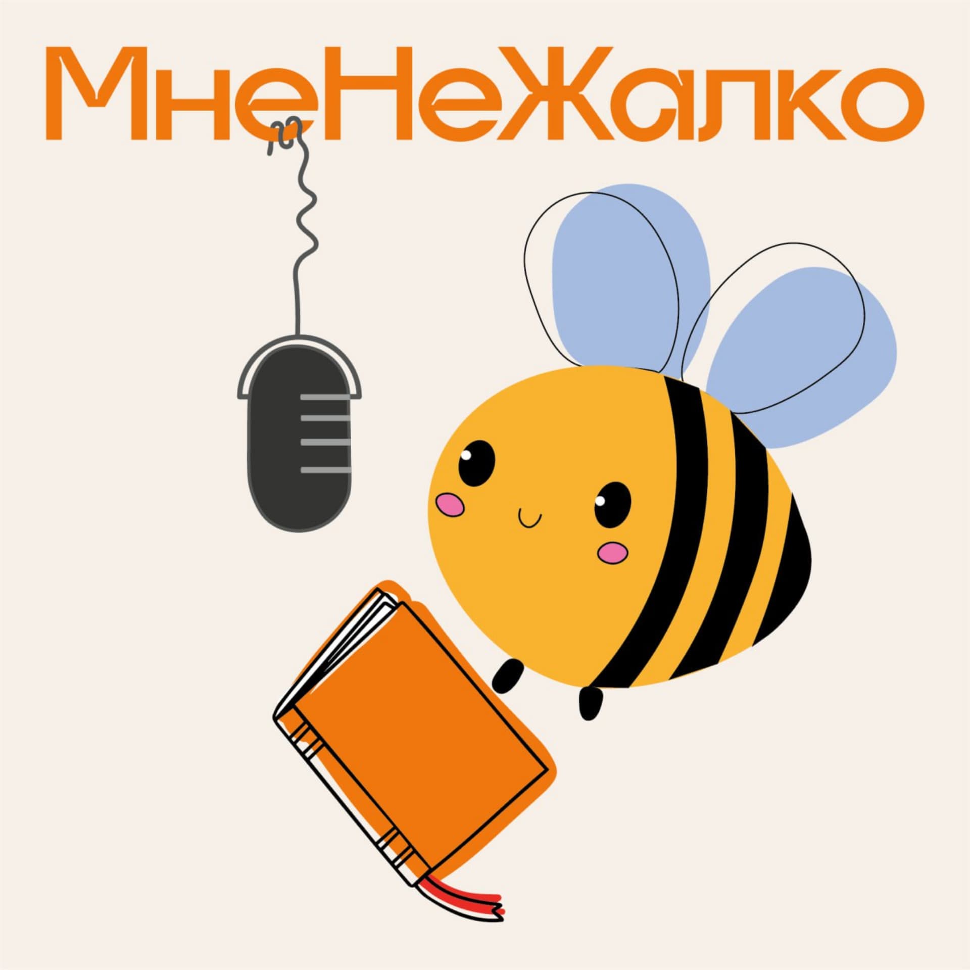 МнеНеЖалко - Podcasts