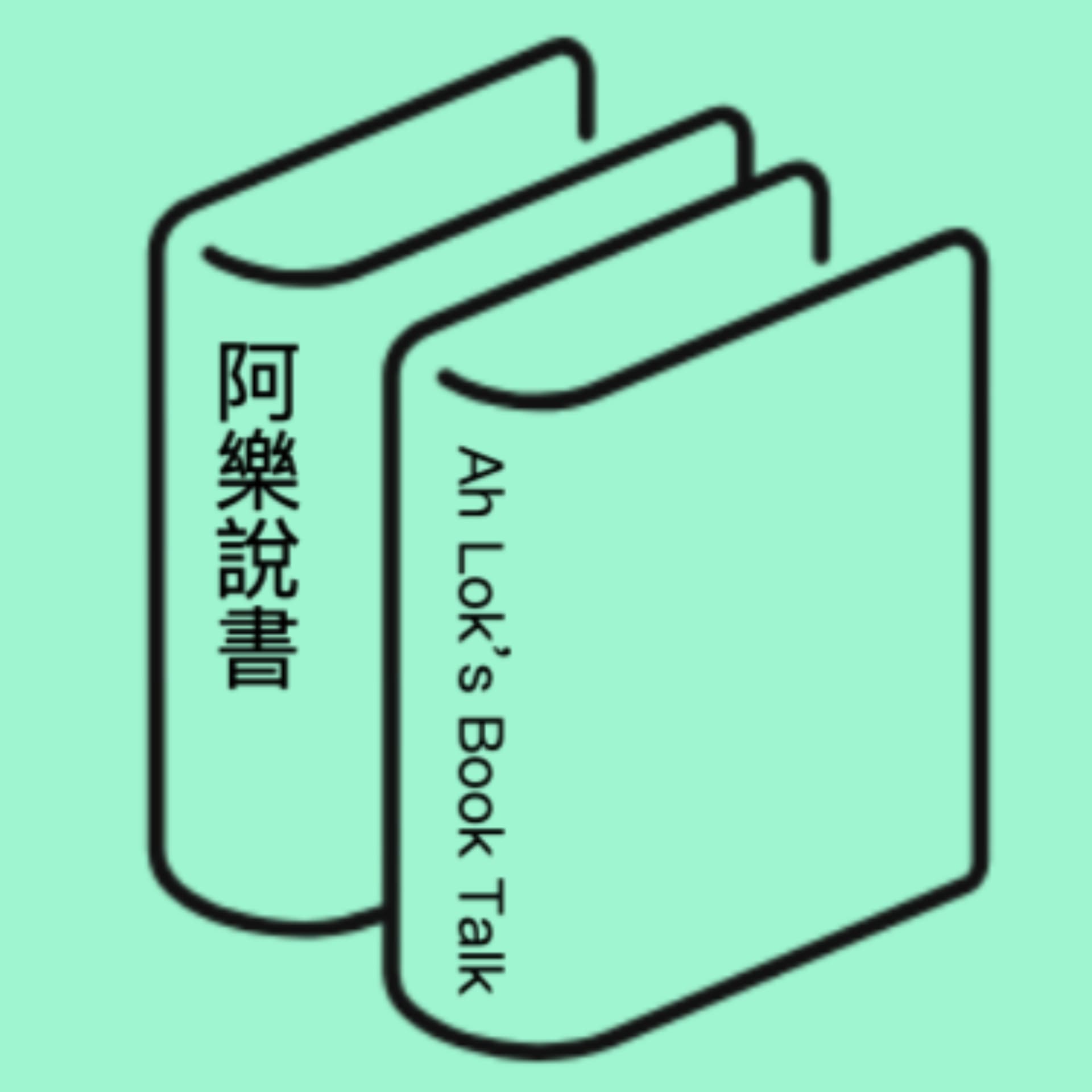阿樂說書 (廣東話讀書會) - Podcasts
