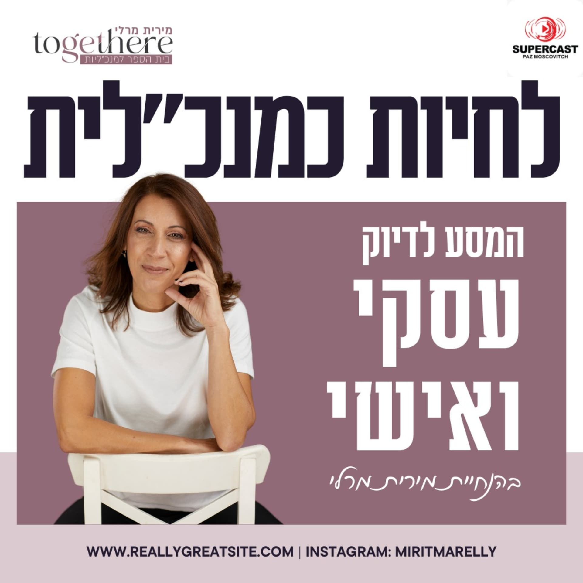 לחיות כמנכ"לית | לכל חלום יש דרך | מירית מרלי - Podcasts