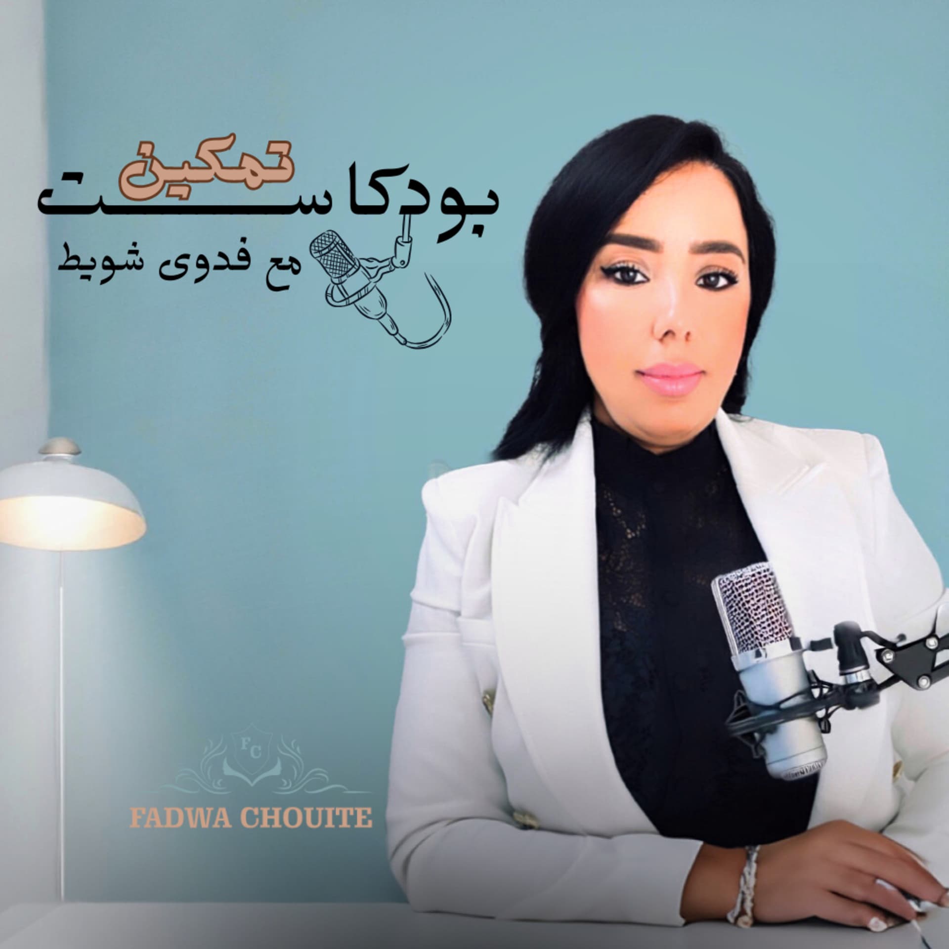 تمكين مع فدوى - Podcasts