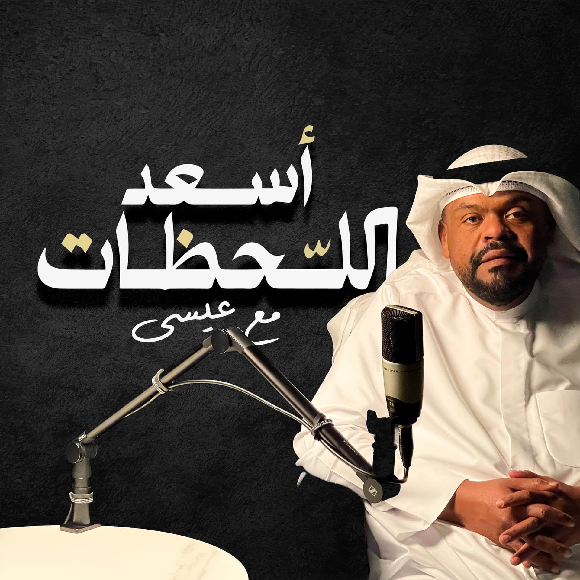 أسعد اللحظات - Podcasts
