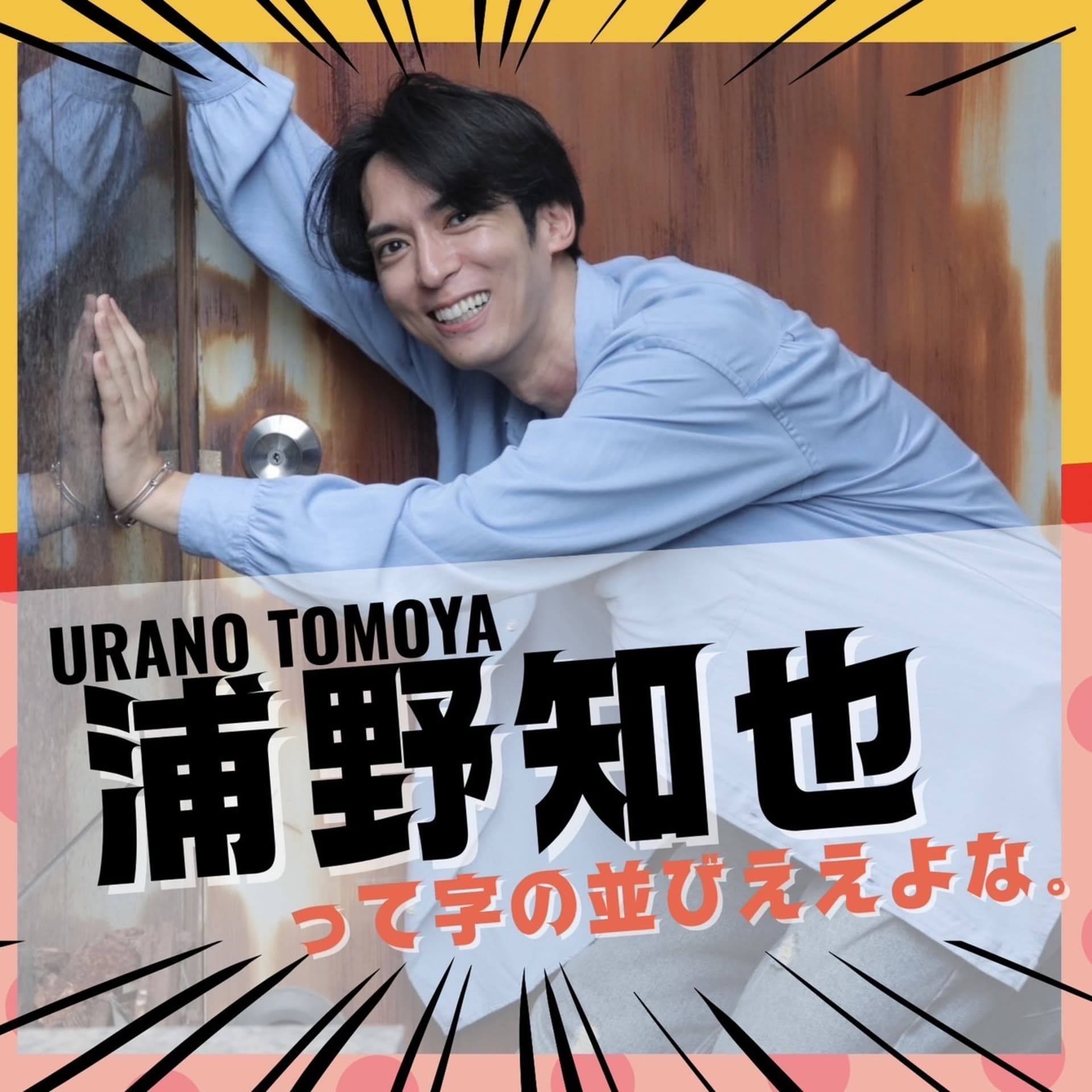 浦野知也って字の並びええよな。