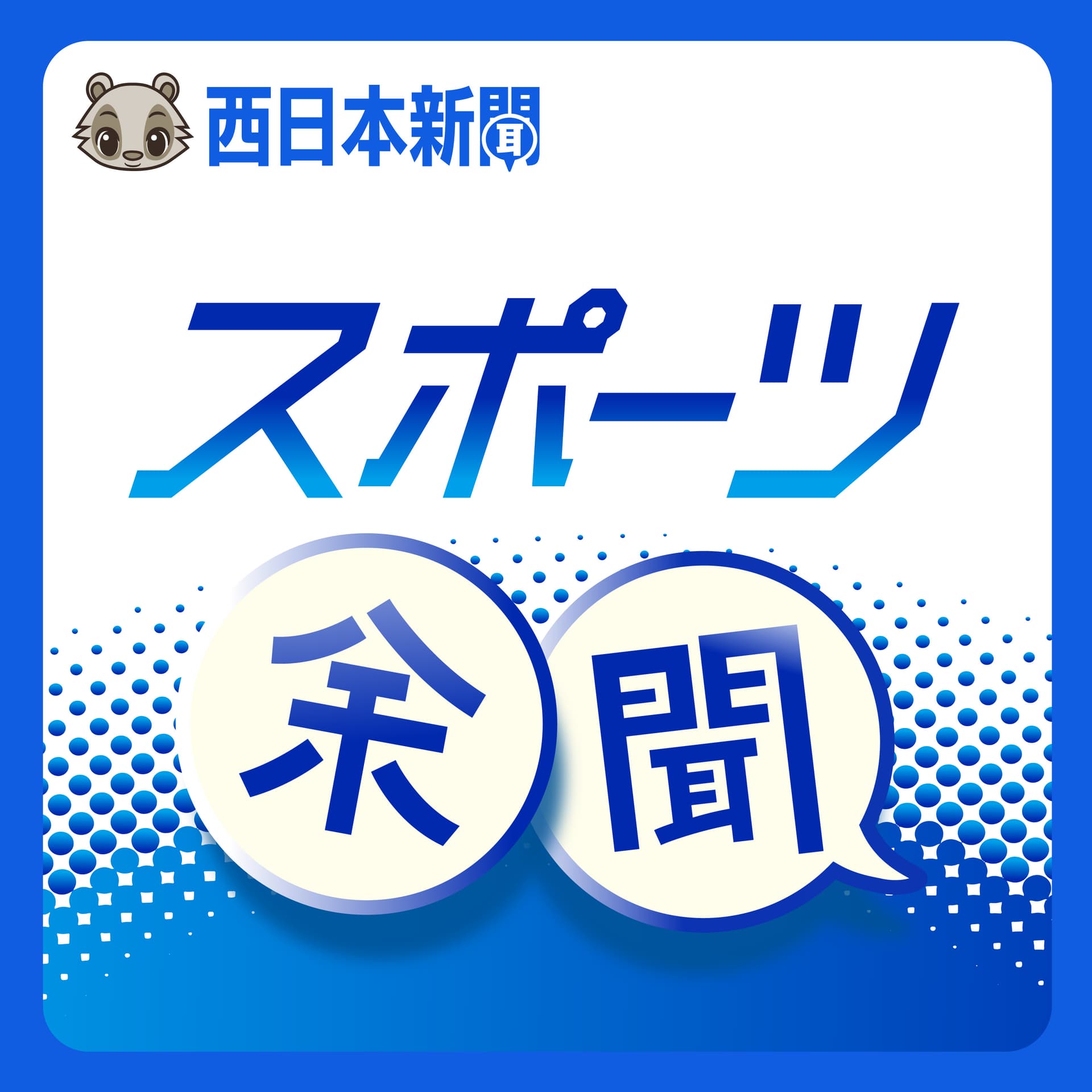 西日本新聞スポーツ余聞 - Podcasts