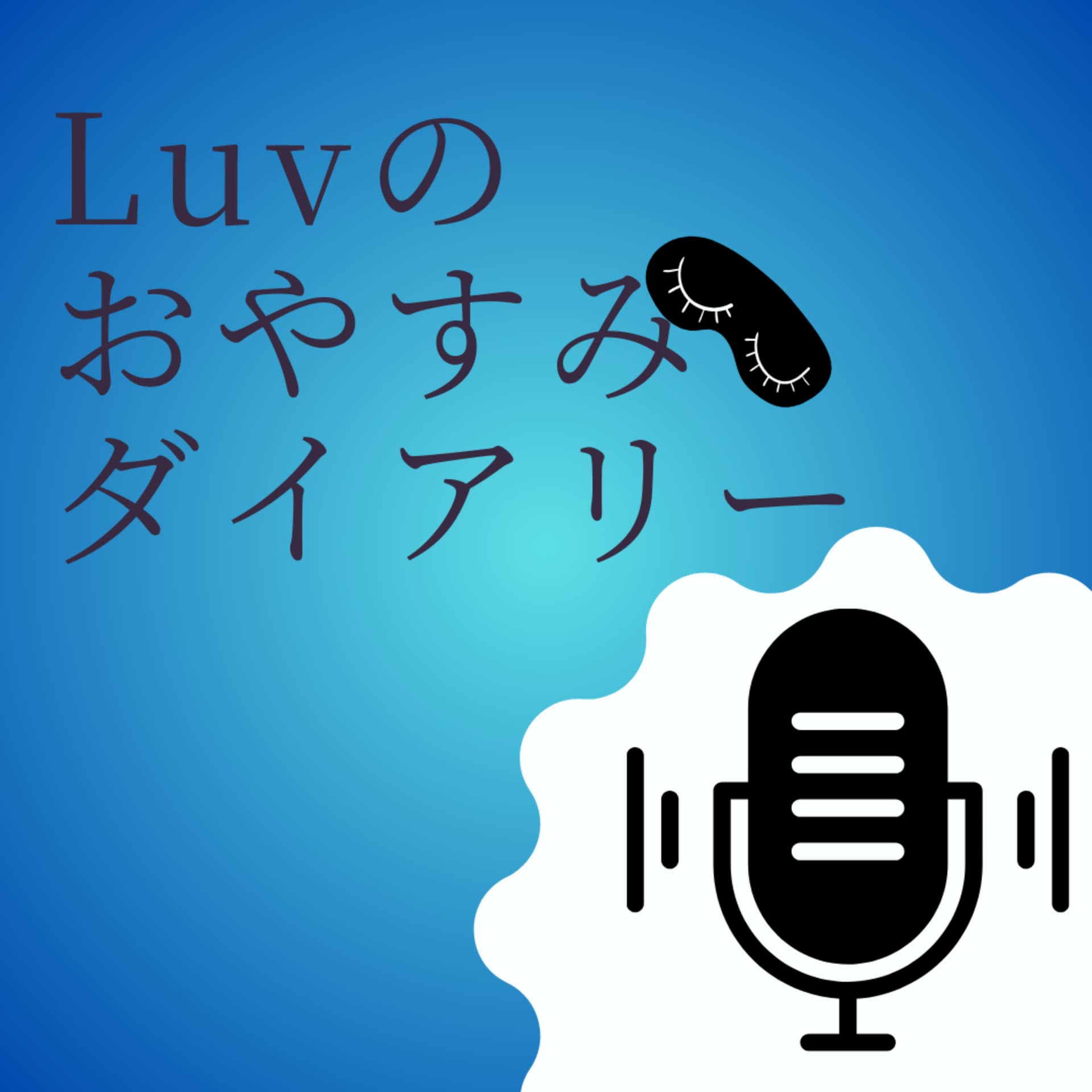 Luv's Podcast〜Luvのポッドキャスト〜 - Podcasts
