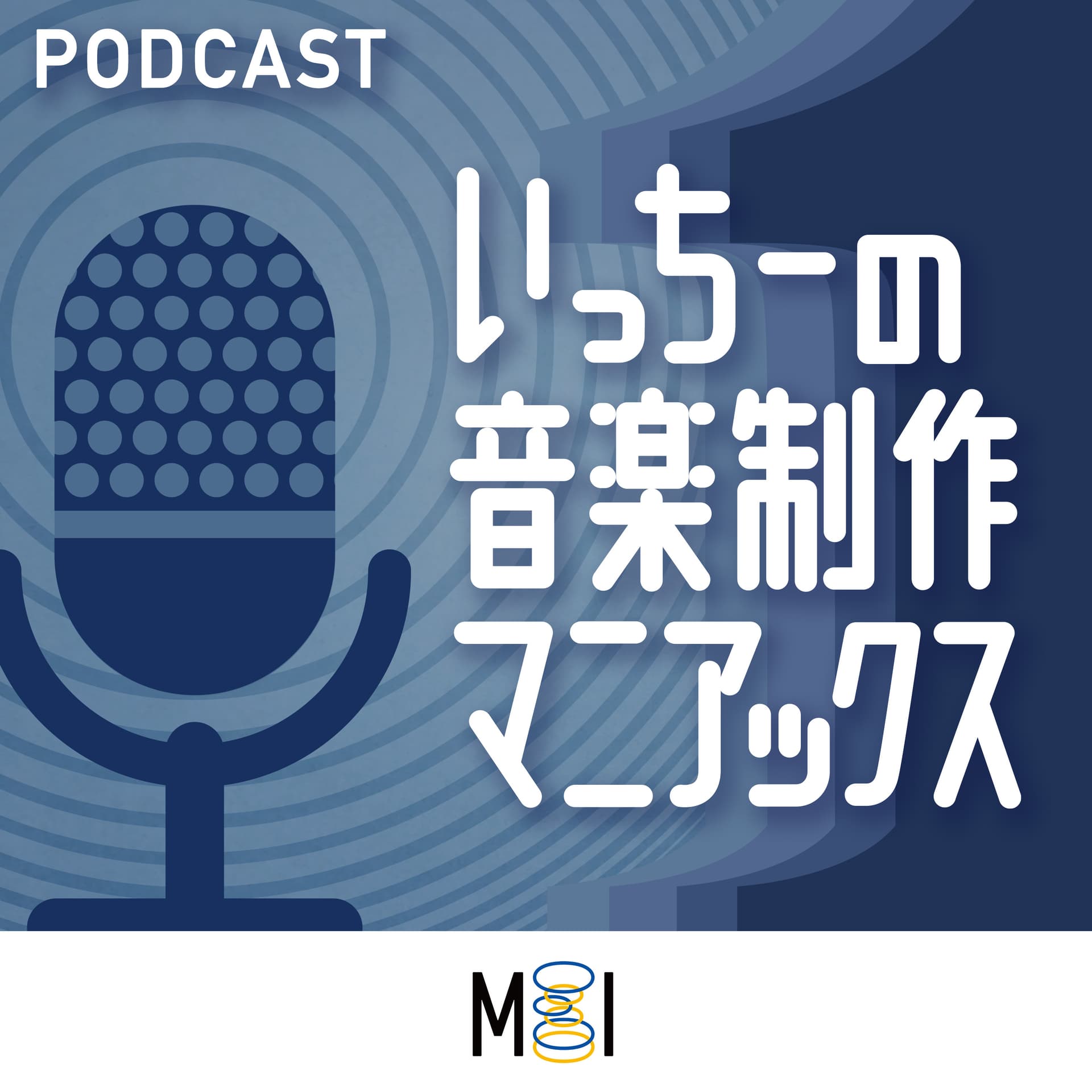 いっちーの音楽制作マニアックス〜DTM/DAW、シンセサイザー、電子楽器、音響機器に関する情報番組 - Podcasts