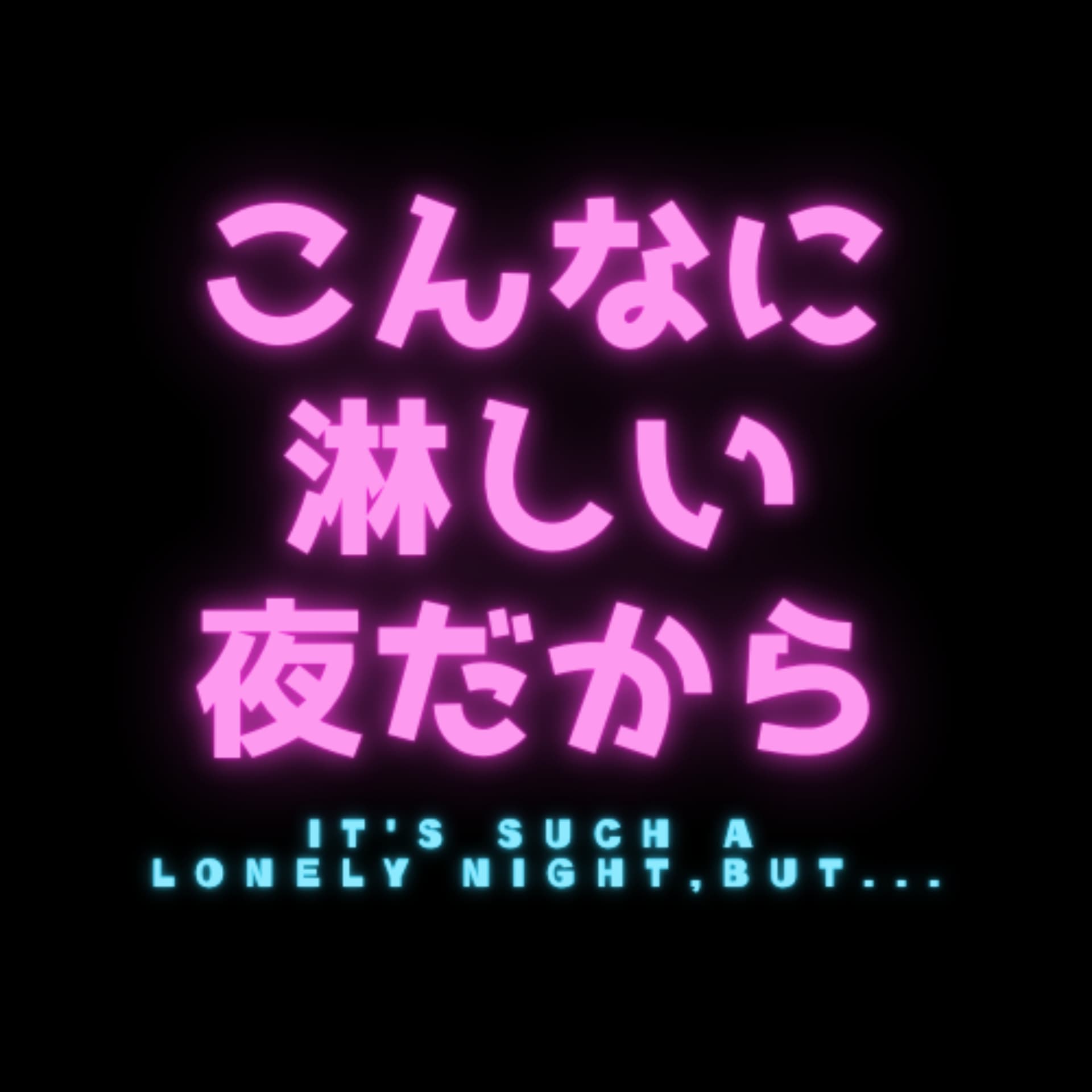 こんなに淋しい夜だから - Podcasts