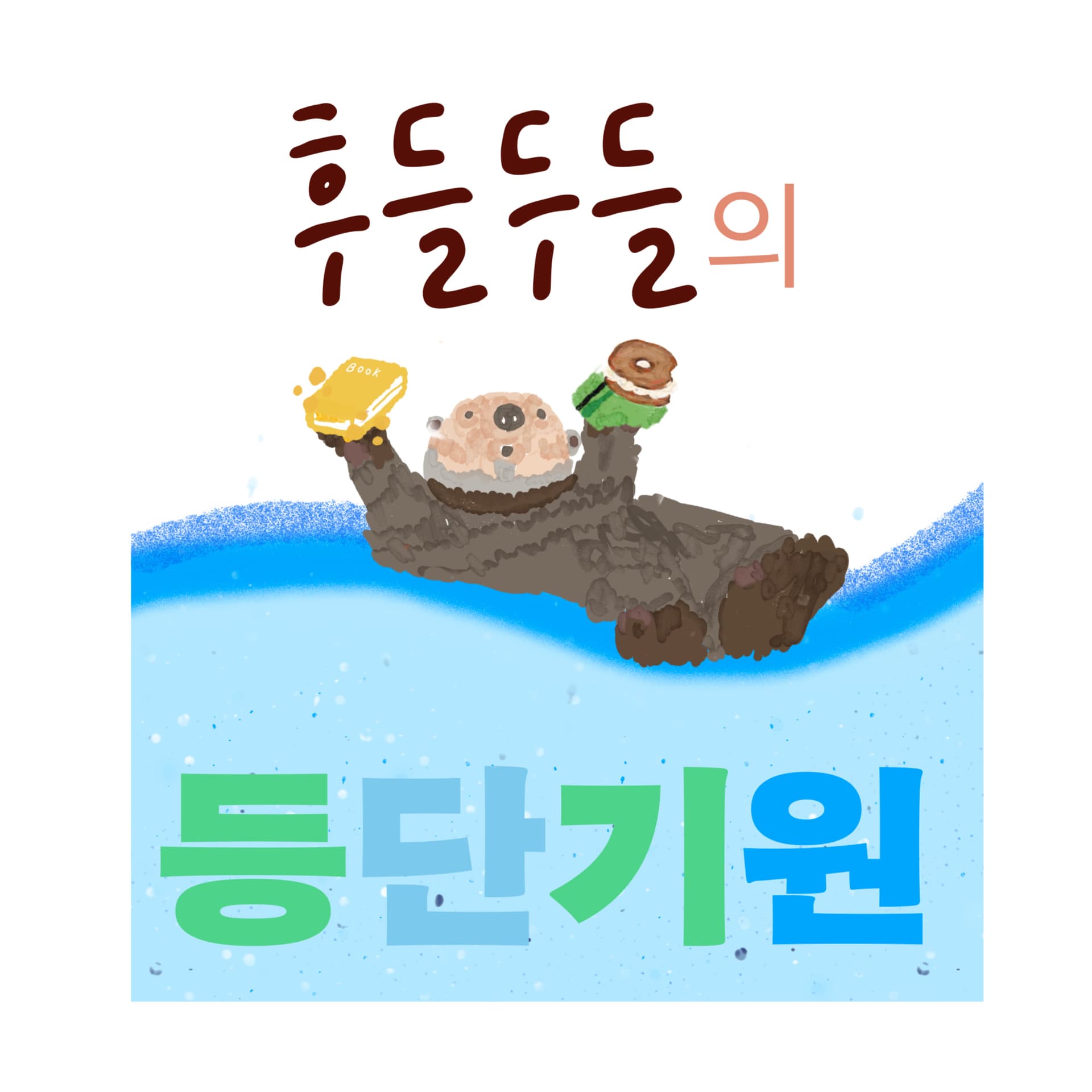 후들두들의 등단기원 - Podcasts