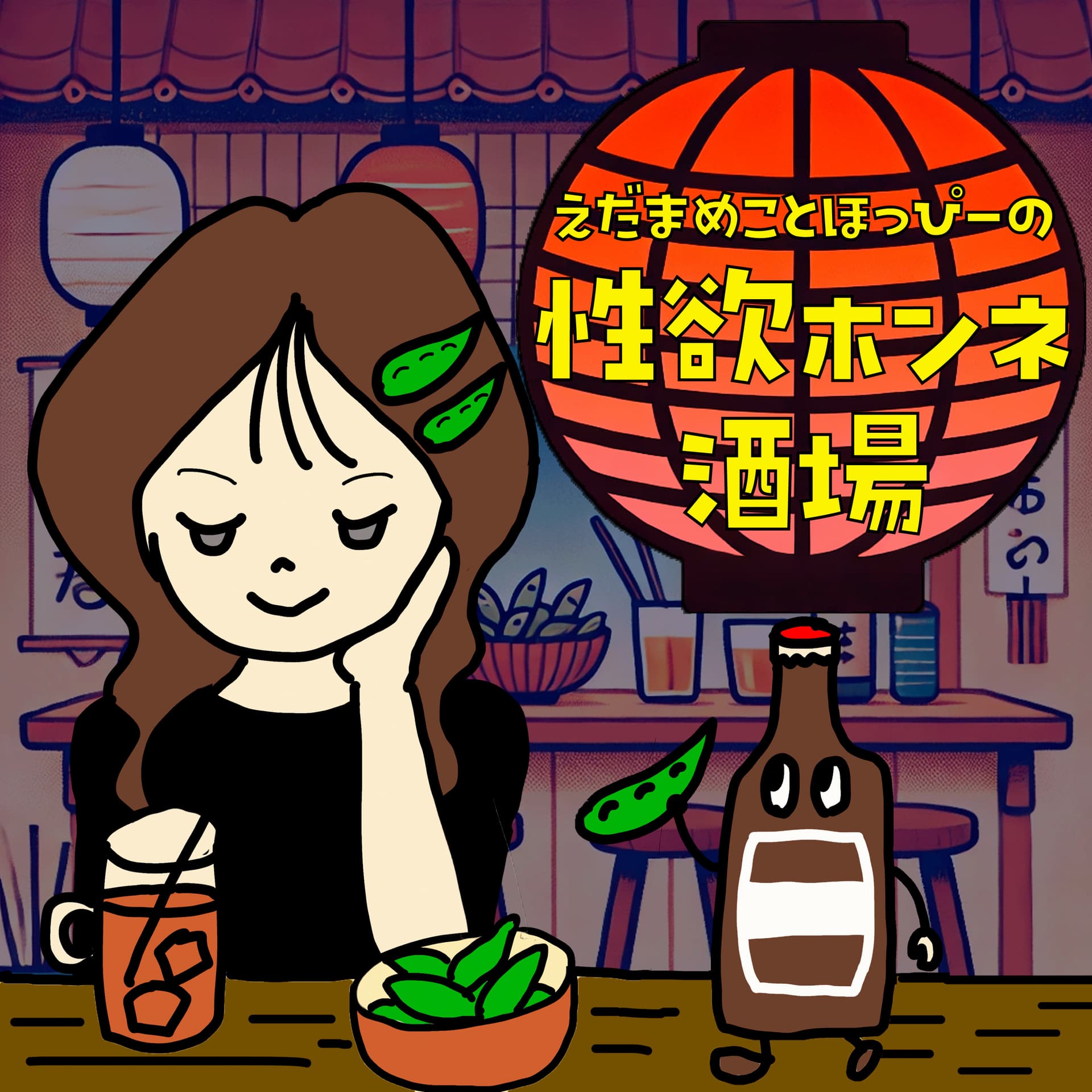 性欲ホンネ酒場 - Podcasts