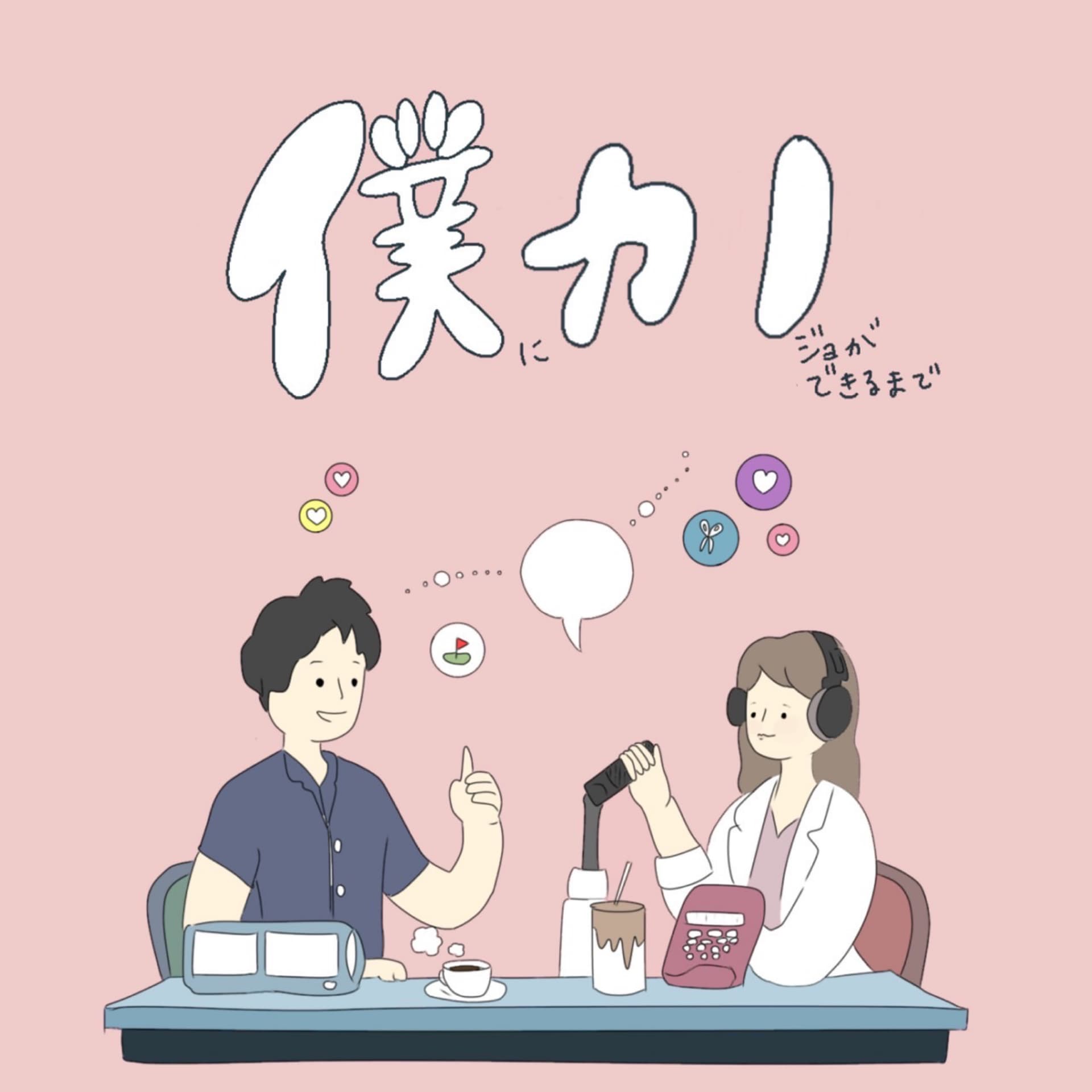 僕に彼女ができるまで - Podcasts