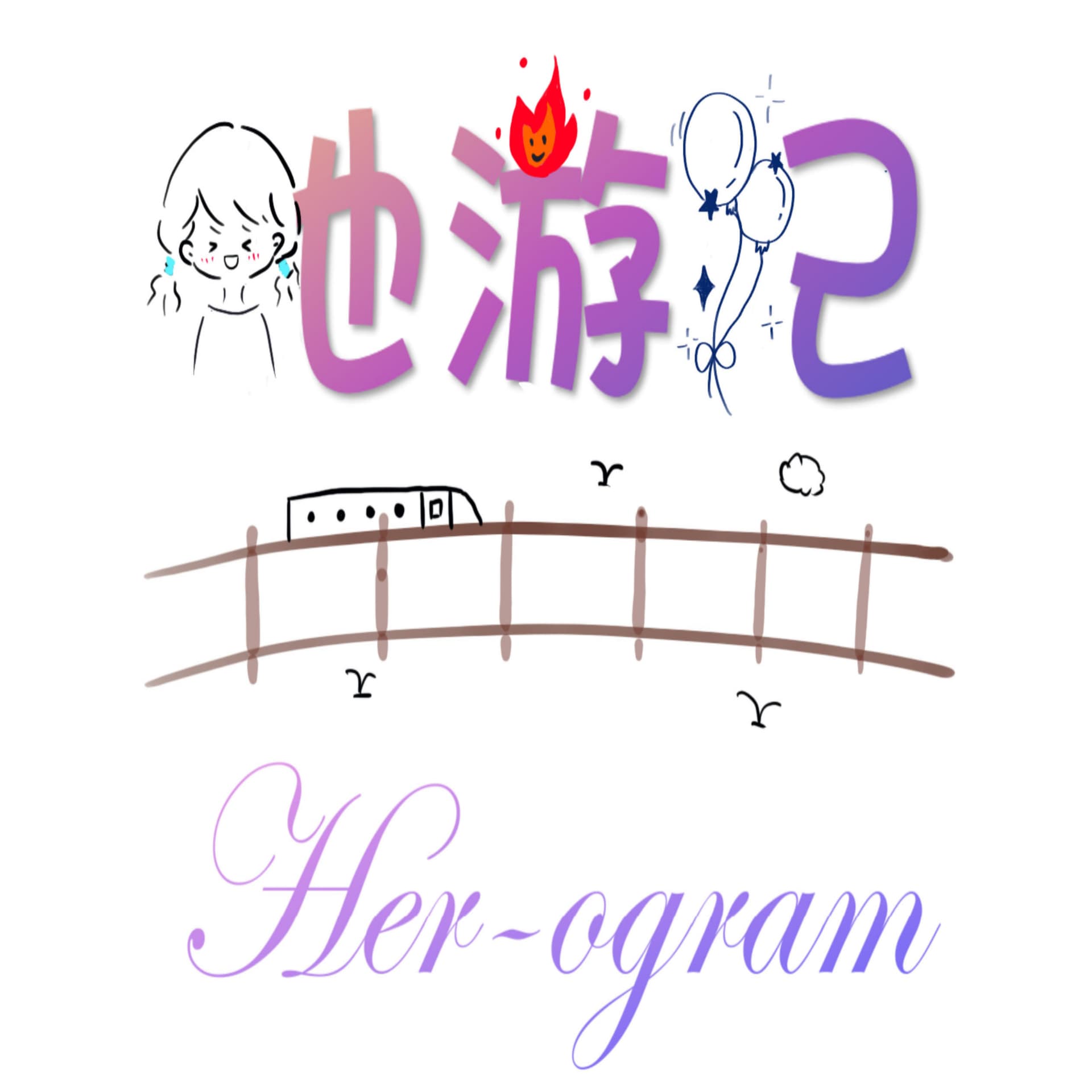 Her-ogram她遊記 - Podcasts