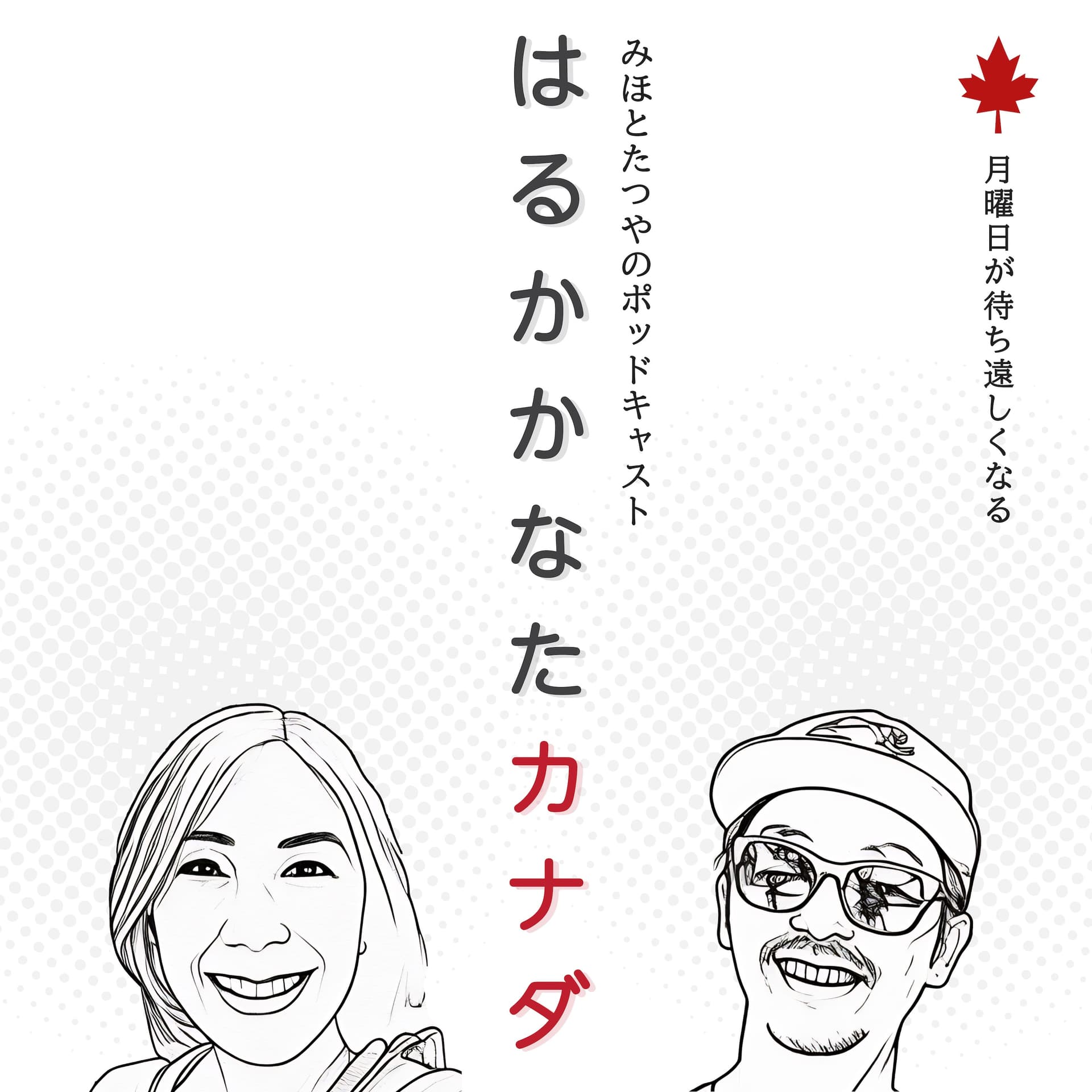 はるかかなたカナダ - Podcasts