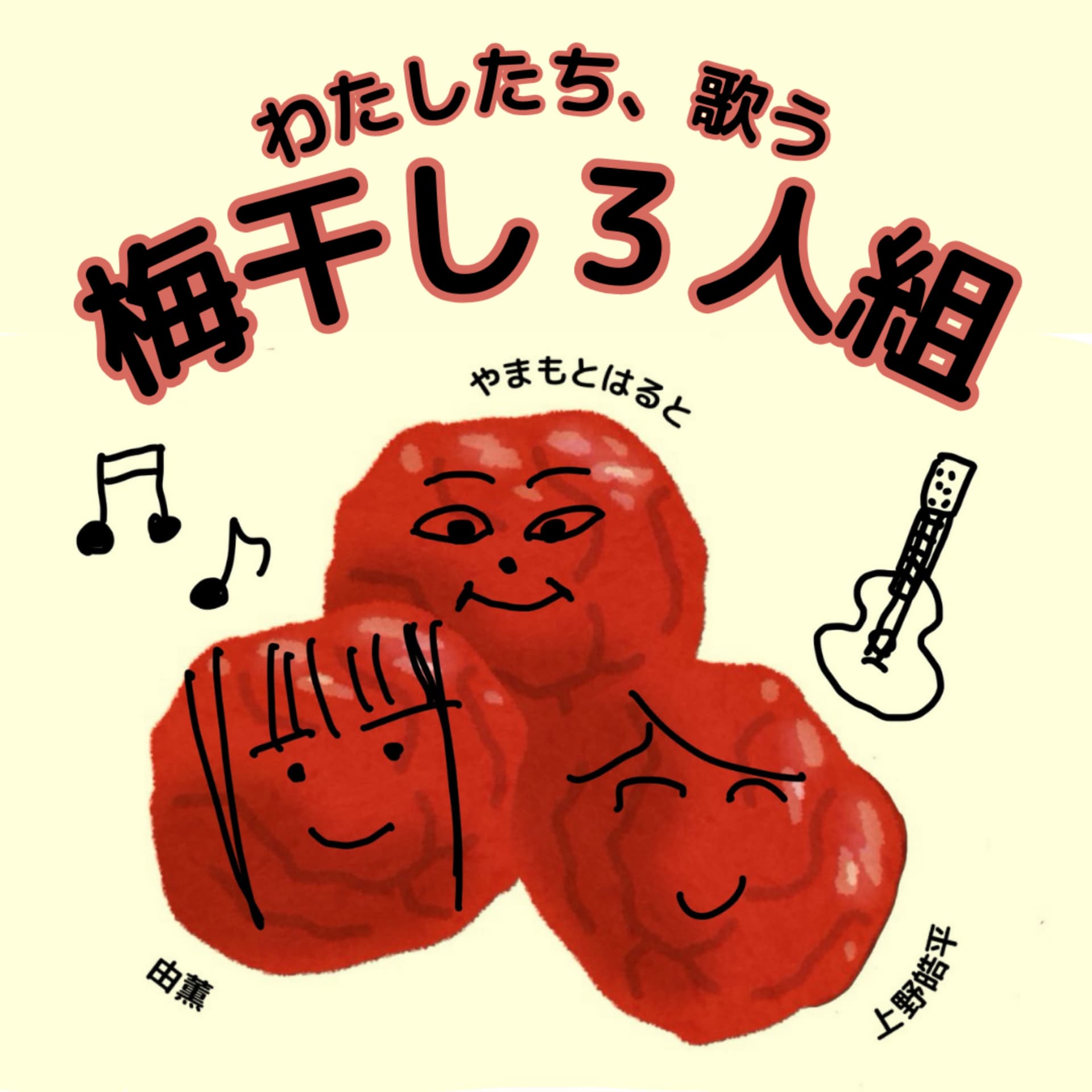 わたしたち、歌う梅干し3人組