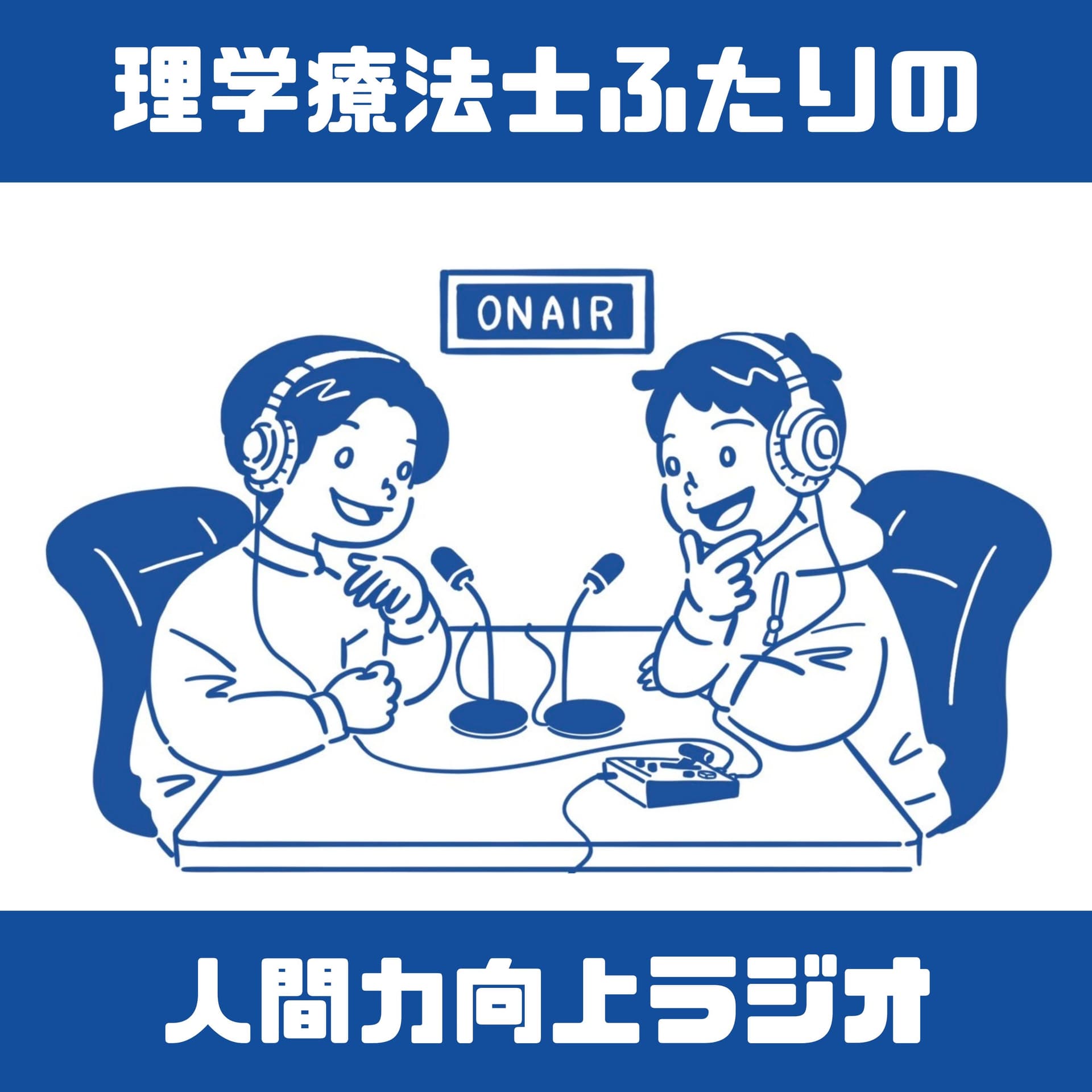 理学療法士ふたりの人間力向上ラジオ - Podcasts