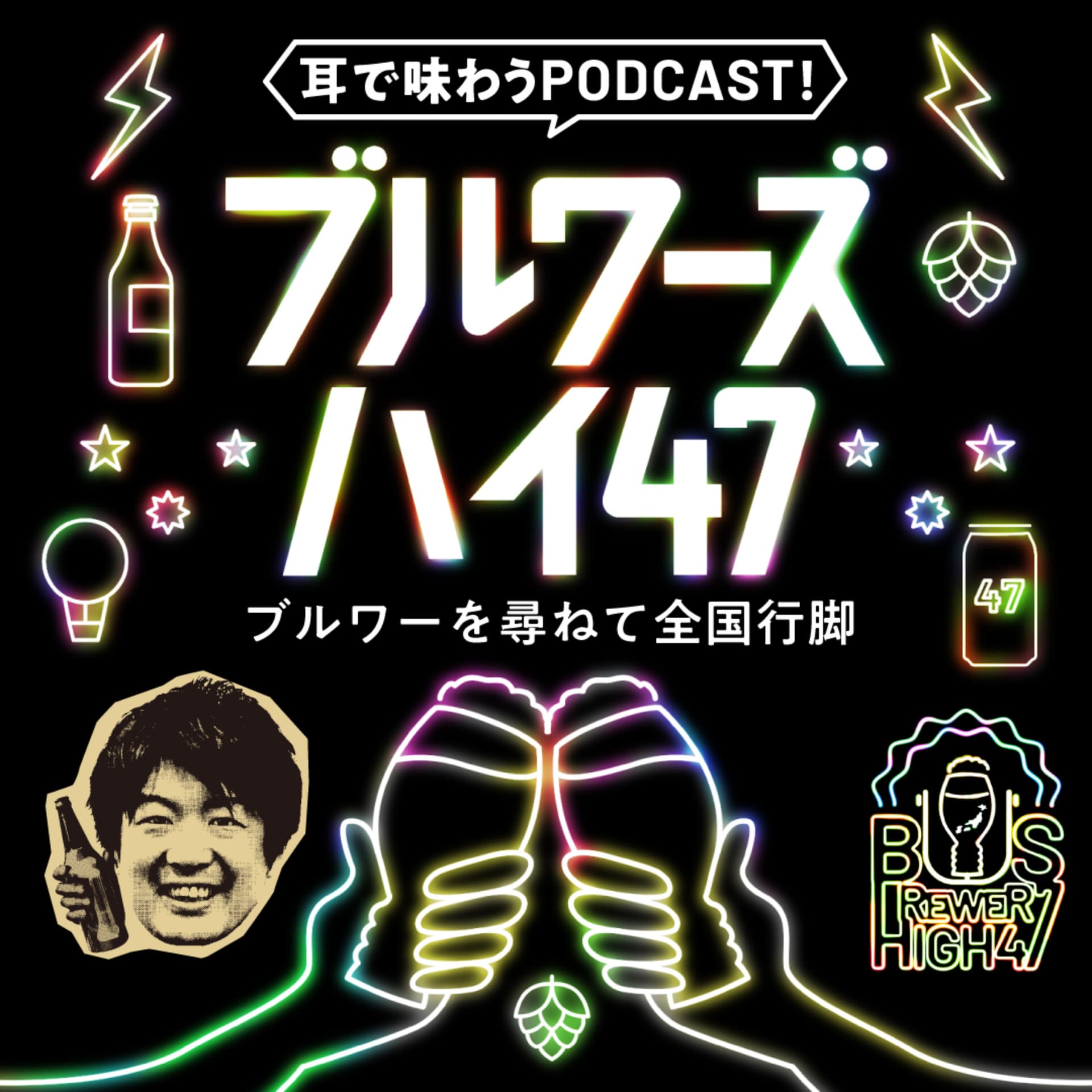 BREWER'S HIGH47 - ブルワーズ・ハイ- - Podcasts