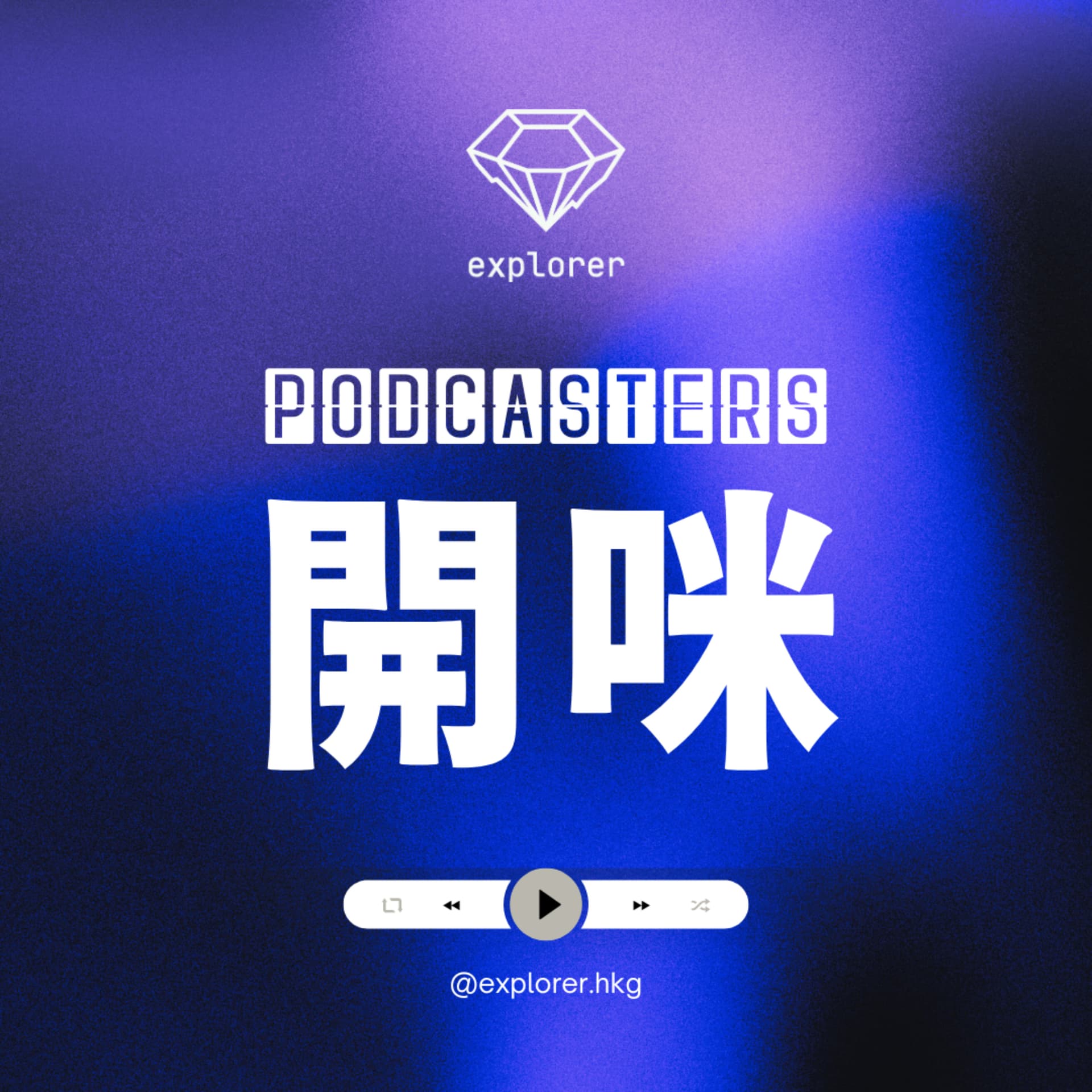 Podcasters 開咪!@explorer.hkg - Podcasts