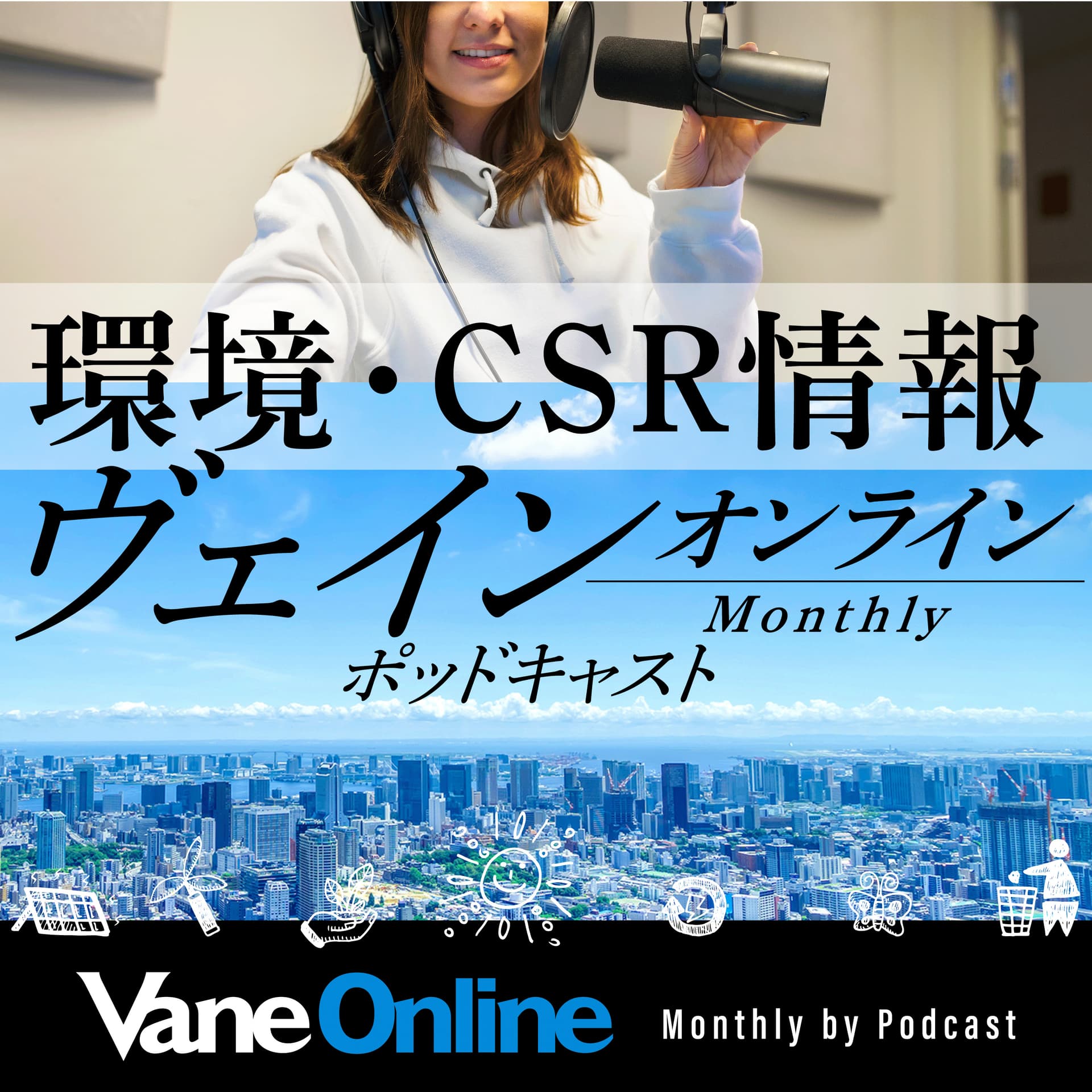 環境・CSR情報VaneOnline(ヴェイン オンライン) マンスリーbyポッドキャスト - Podcasts