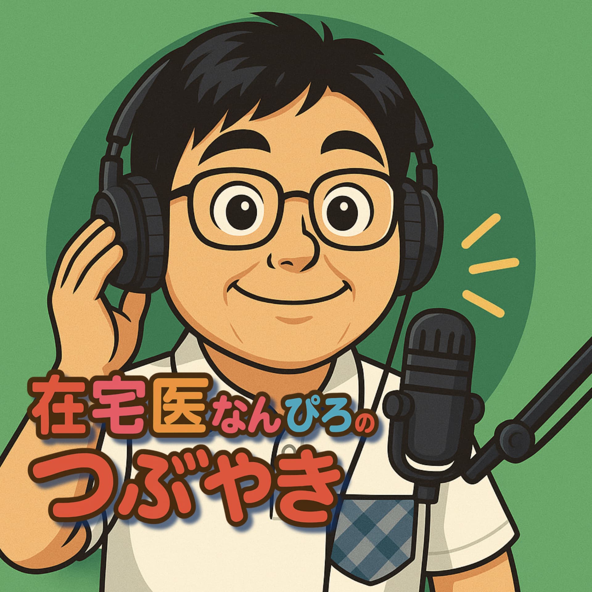 在宅医なんぴろのつぶやき - Podcasts