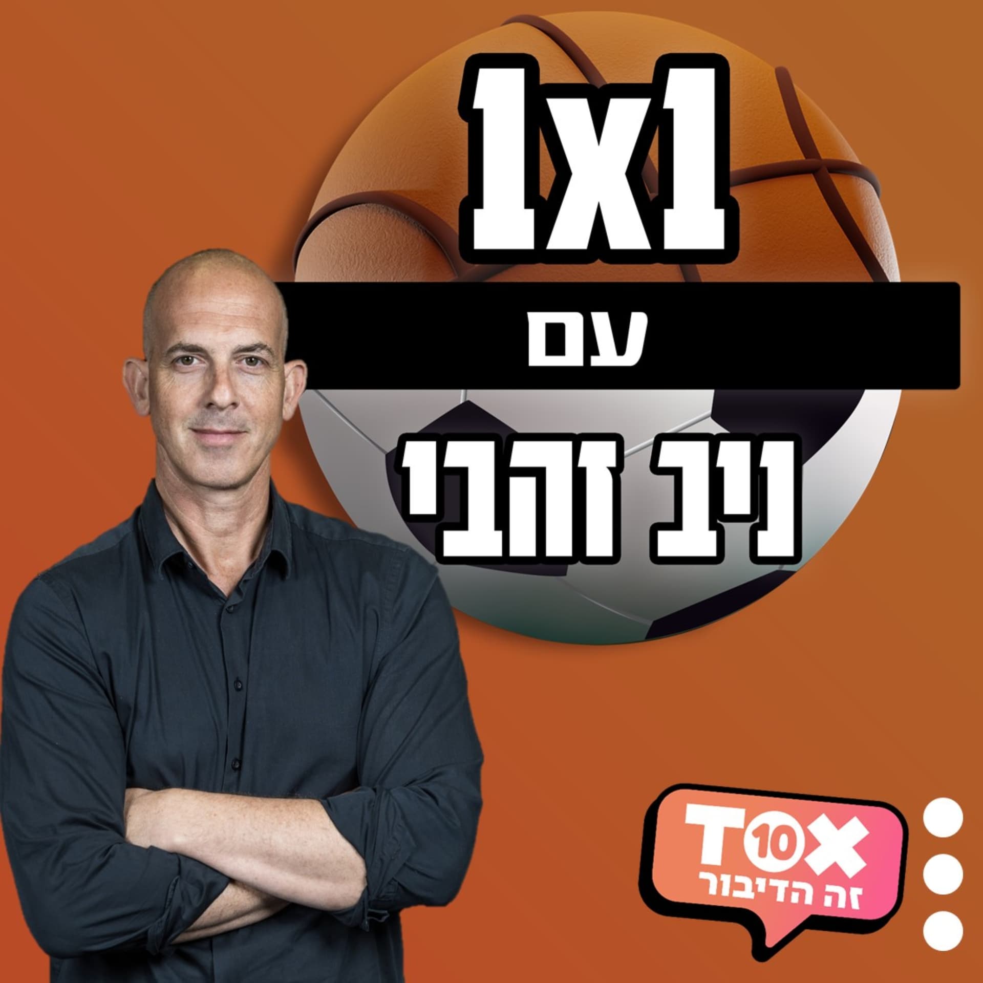 אחד על אחד ⋮ ניב זהבי - Podcasts