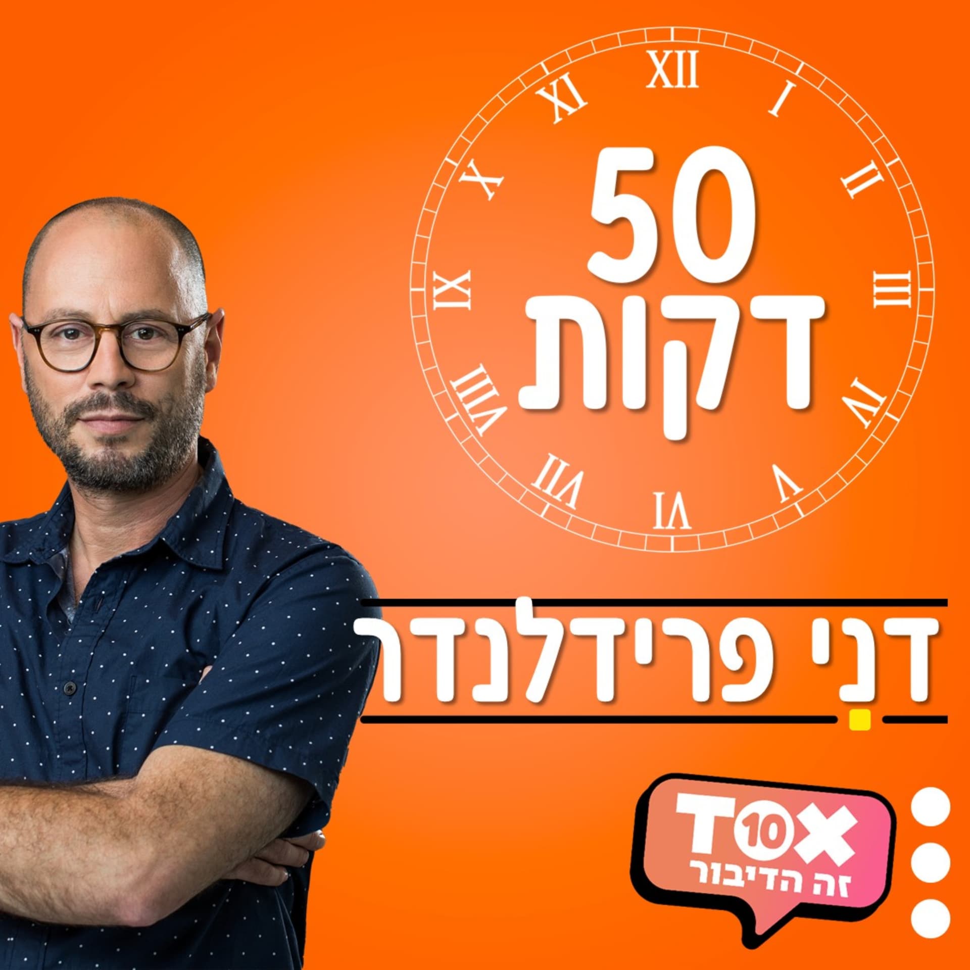 חמישים דקות ⋮ דני פרידלנדר - Podcasts