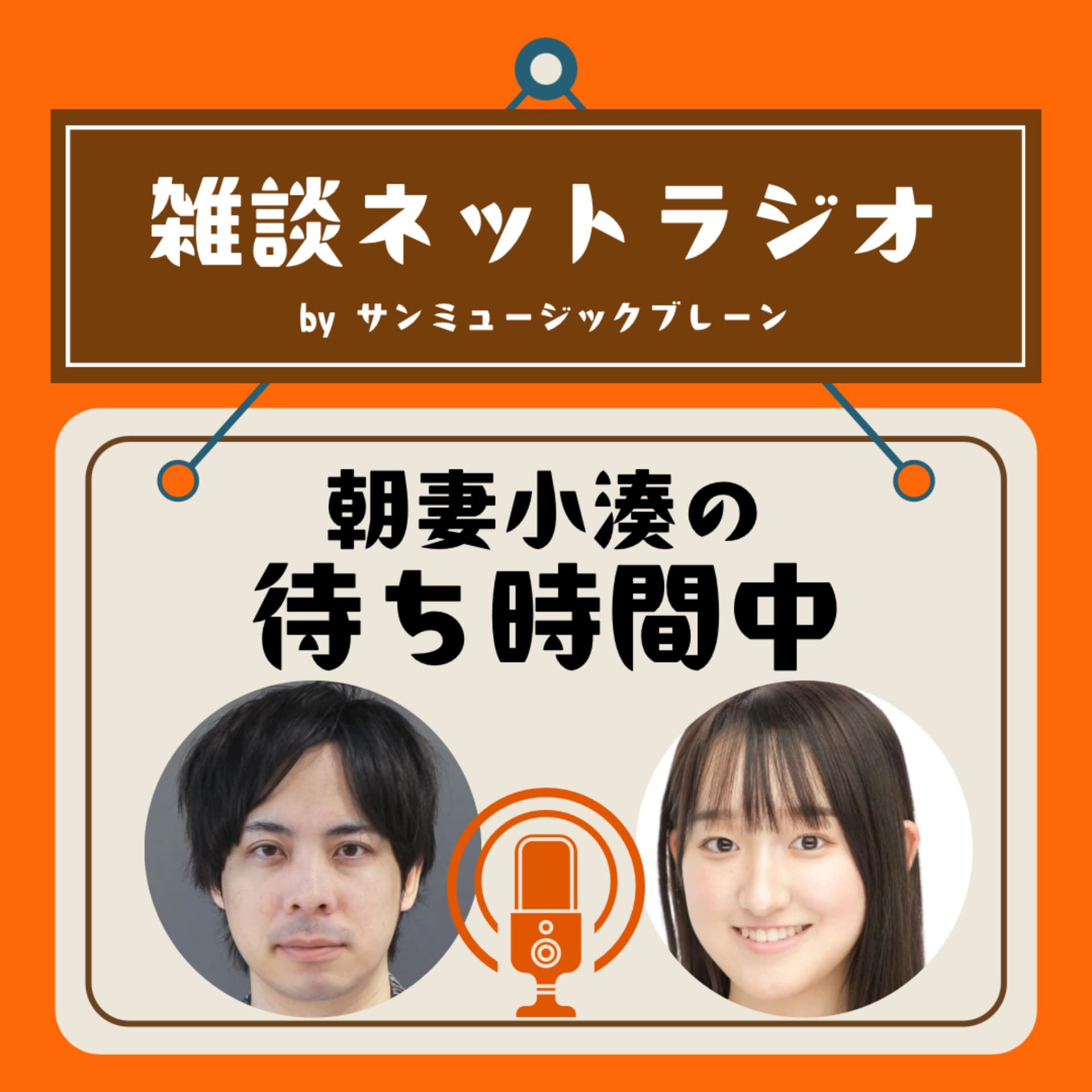 朝妻小湊の待ち時間中 - Podcasts