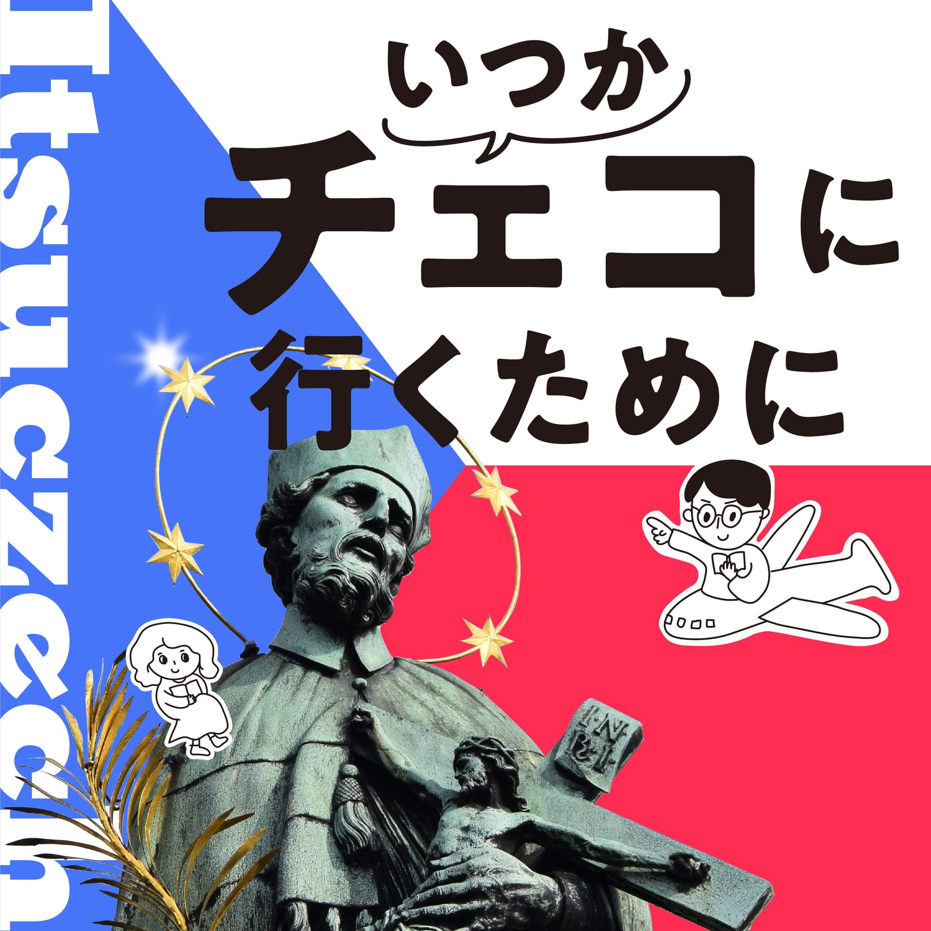 いつかチェコに行くために - Podcasts