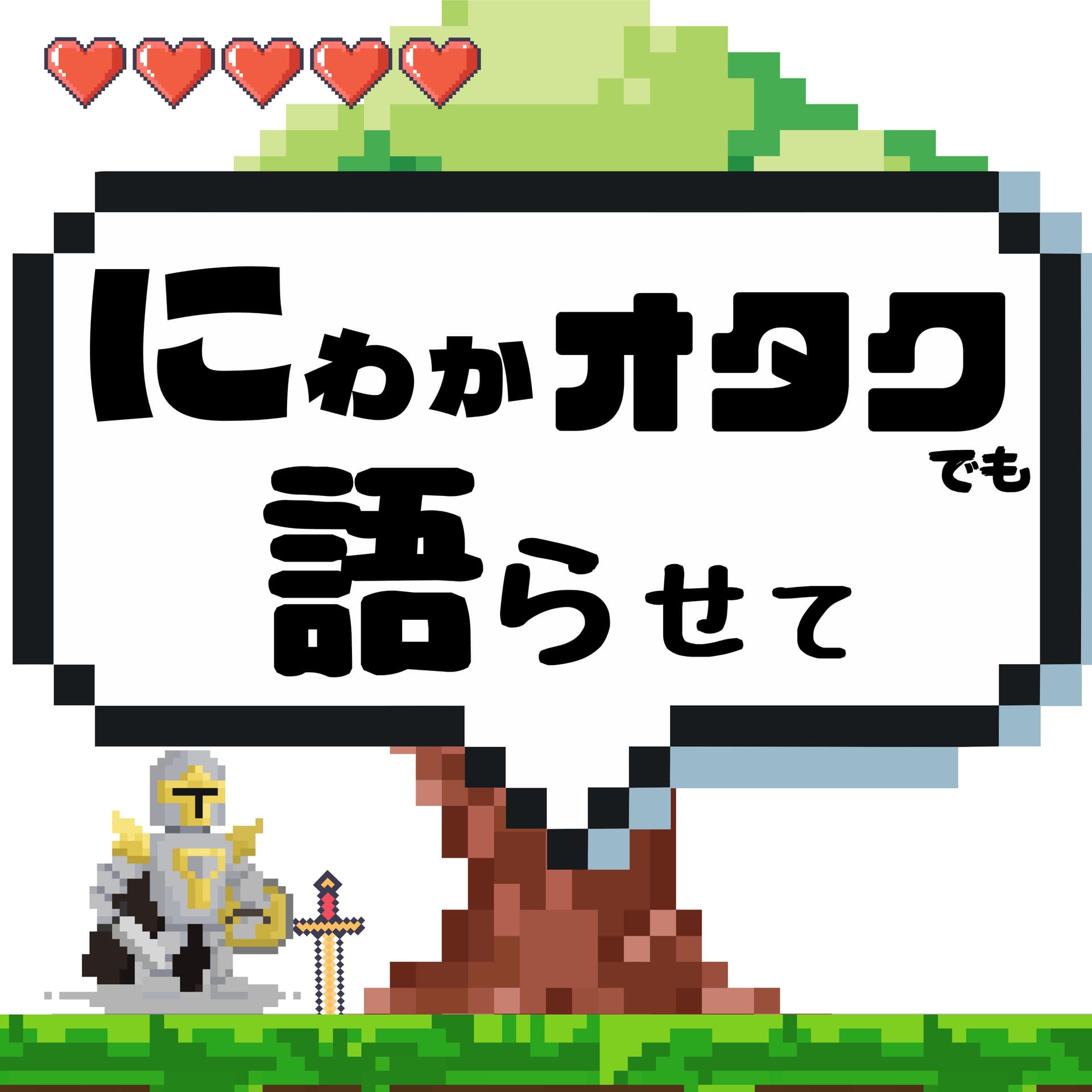 にわかオタクでもアニメ・ゲーム・漫画を語らせて - Podcasts