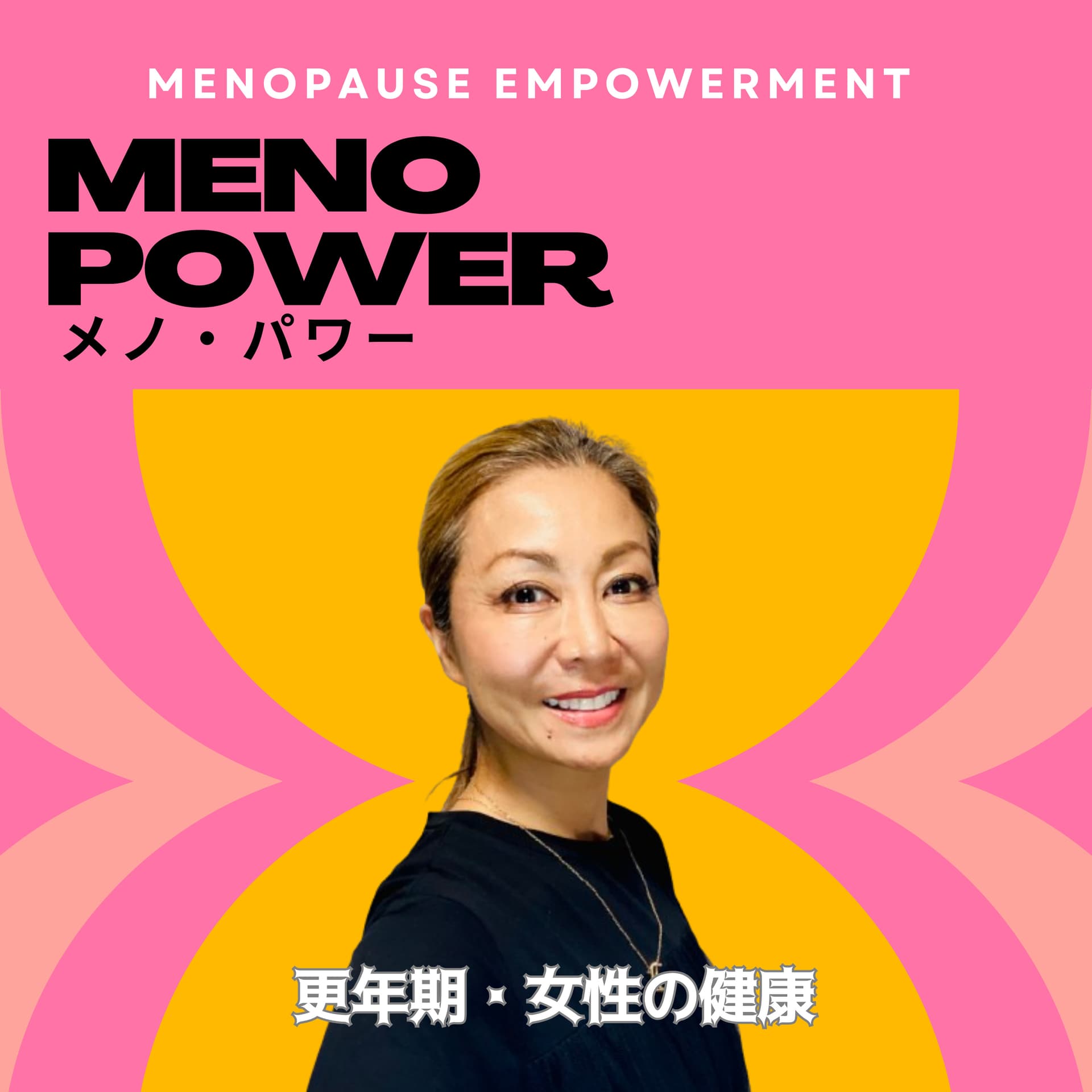 メノ・パワー(Menopause Empowerment)女性であることを一緒にお祝いしましょう! - Podcasts