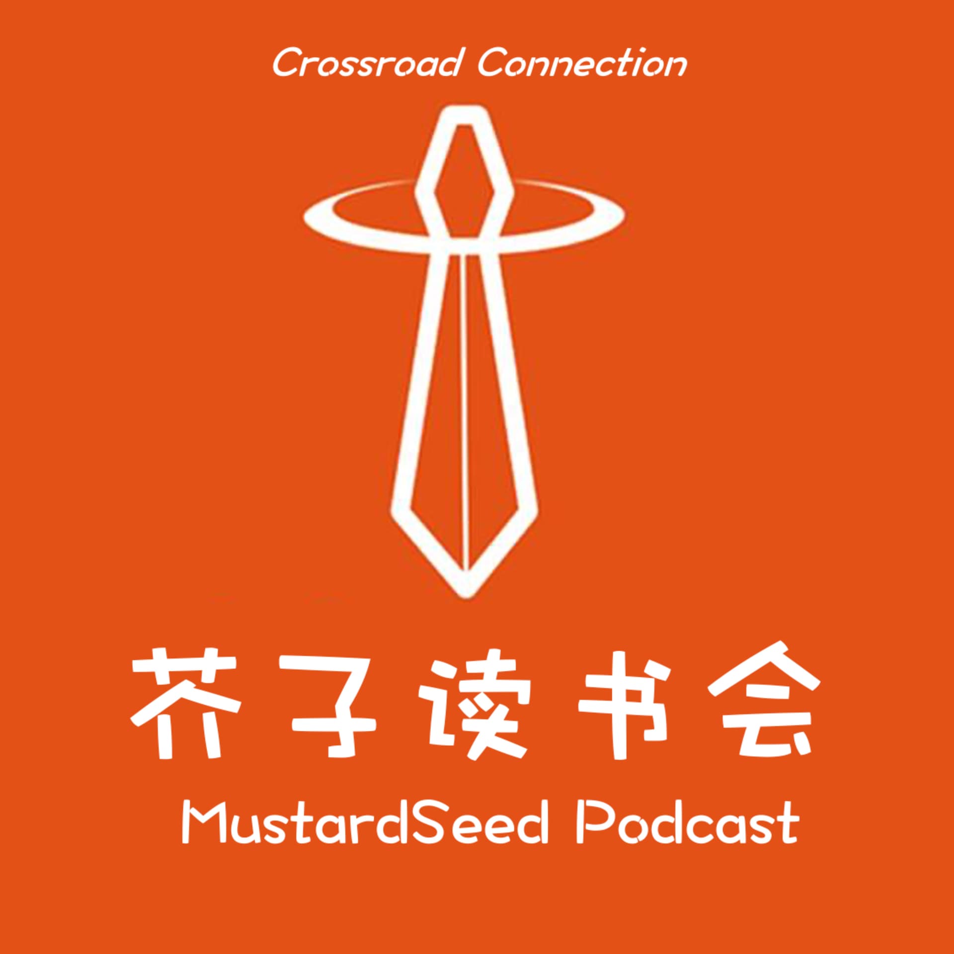 MustardSeed Podcast 芥子读书会 - Podcasts