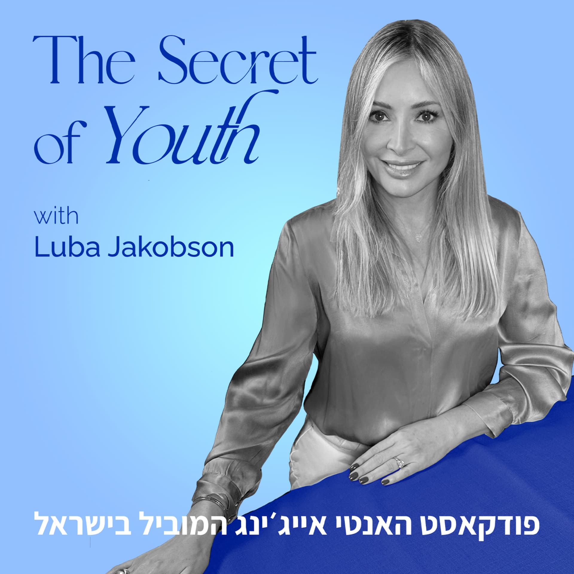 סוד מעיין הנעורים עם לובה ג'ייקובסון - Podcasts