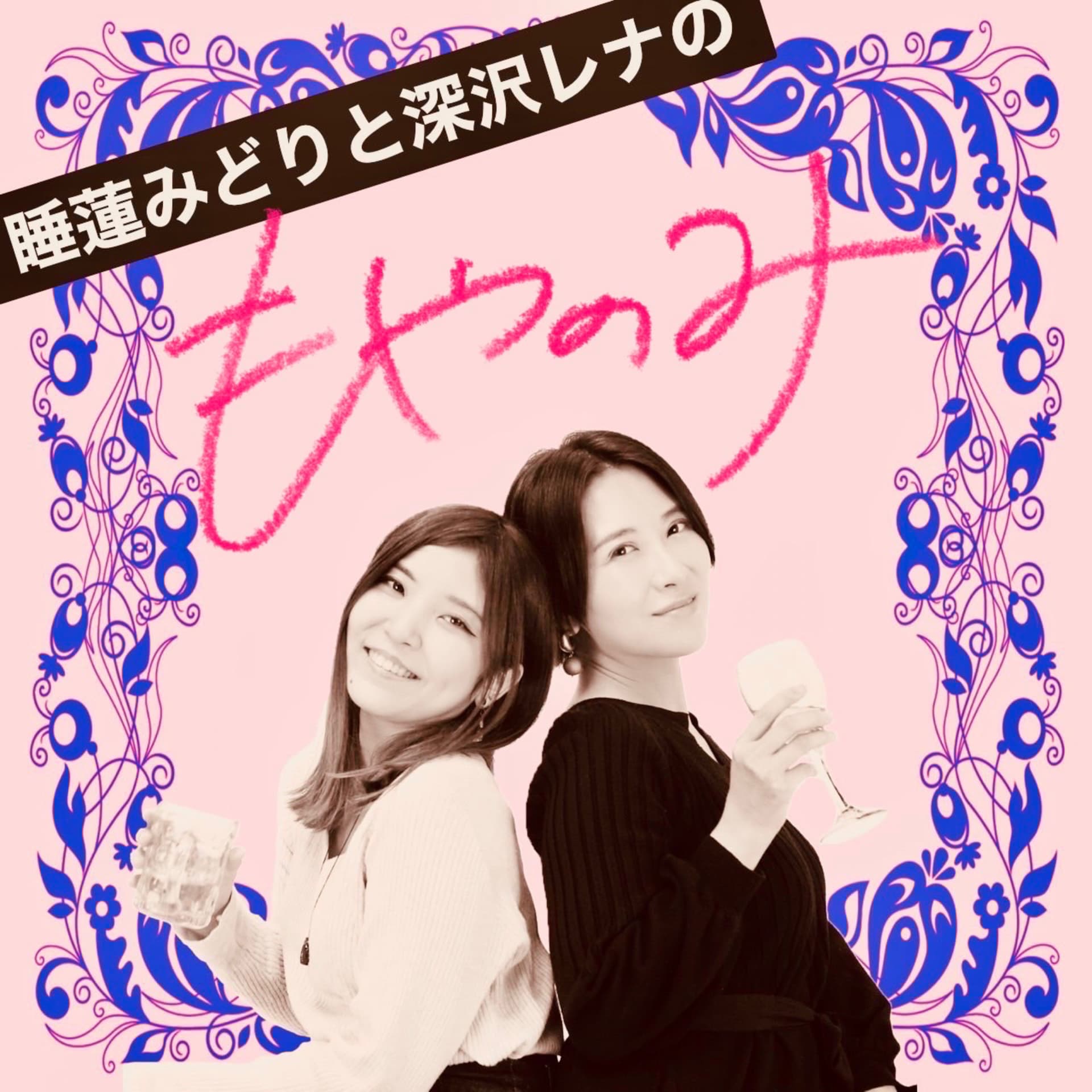 睡蓮みどりと深沢レナの「もやのみ」 - Podcasts