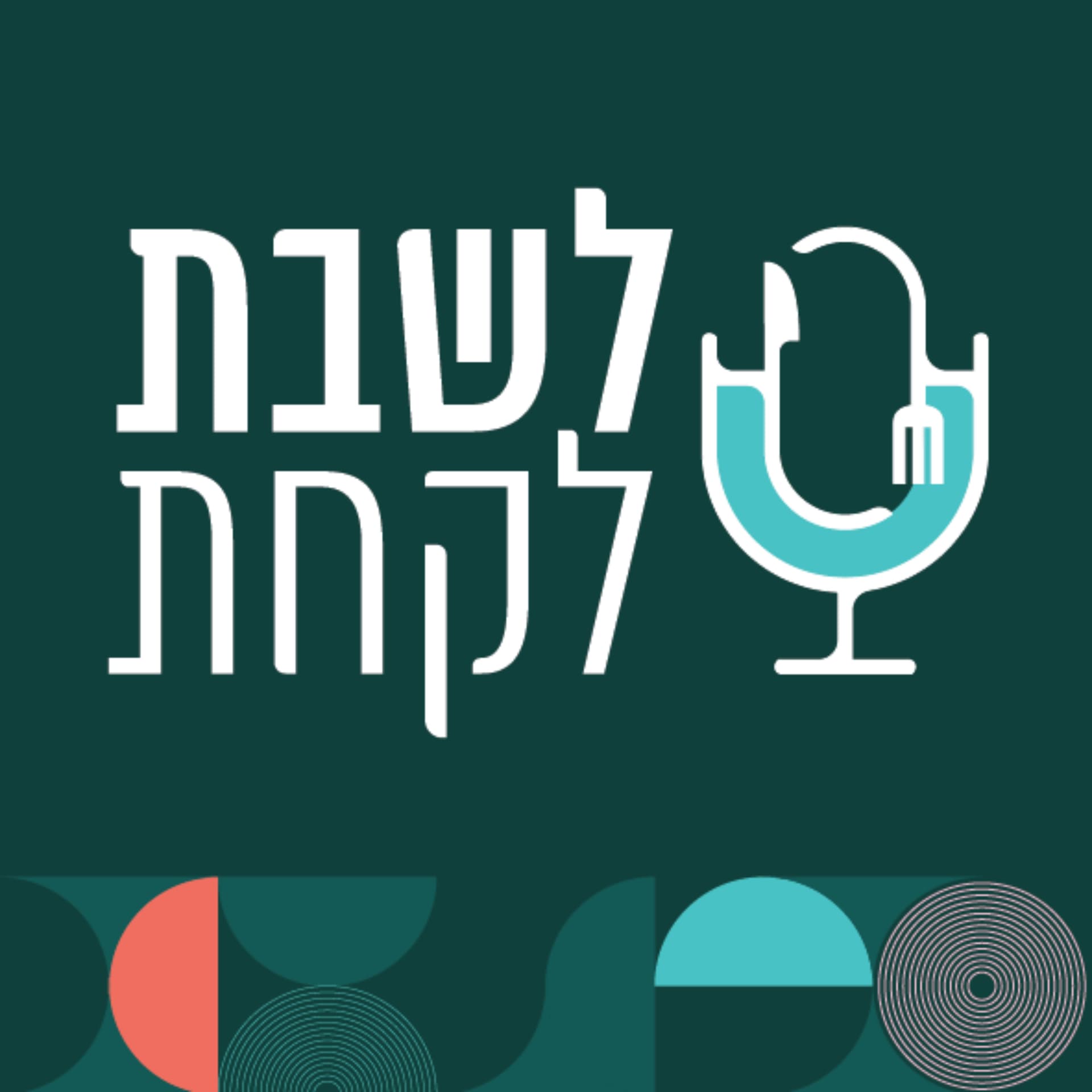 לשבת לקחת - Podcasts
