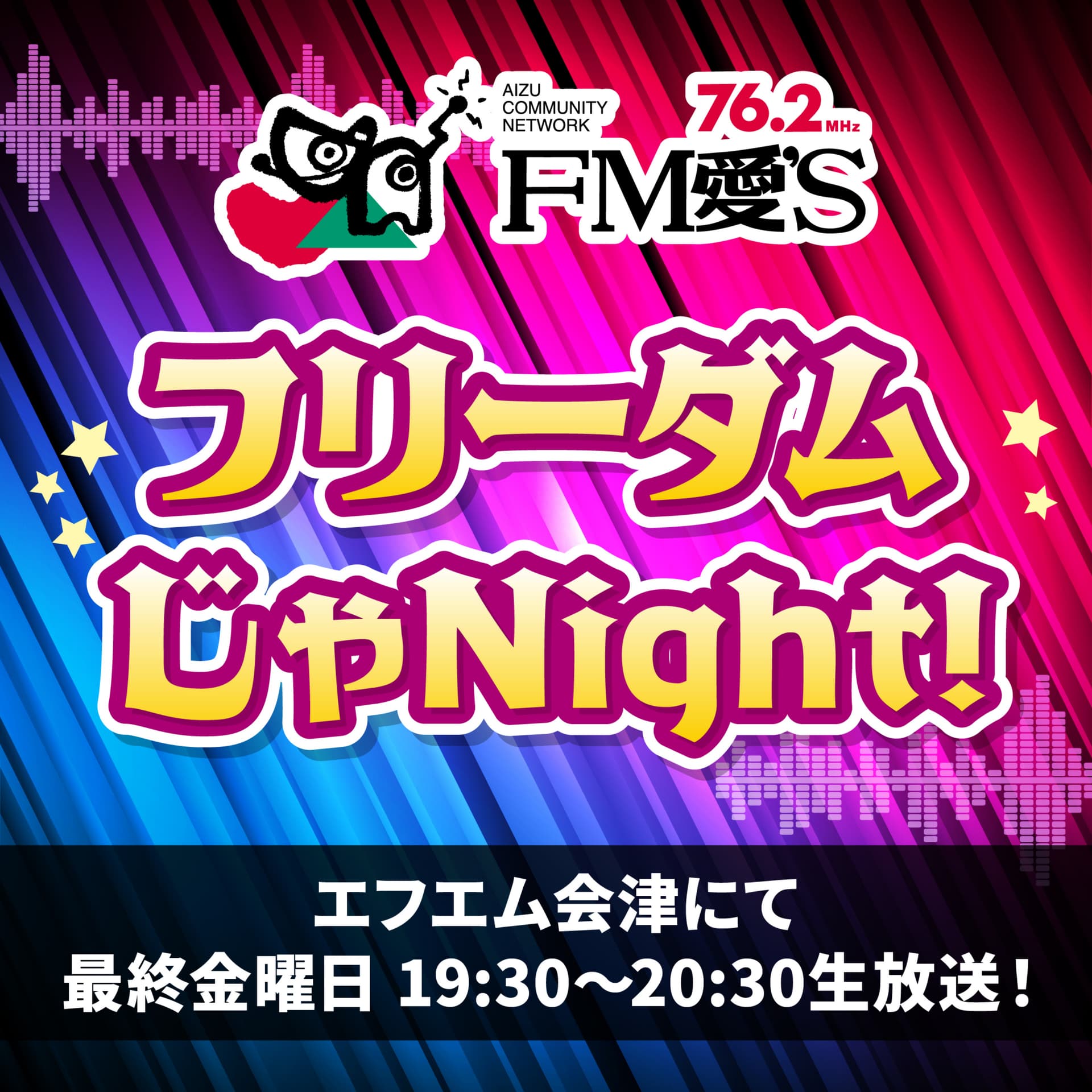 エフエム会津「フリーダムじゃNight!」(FM会津/FM愛'S)