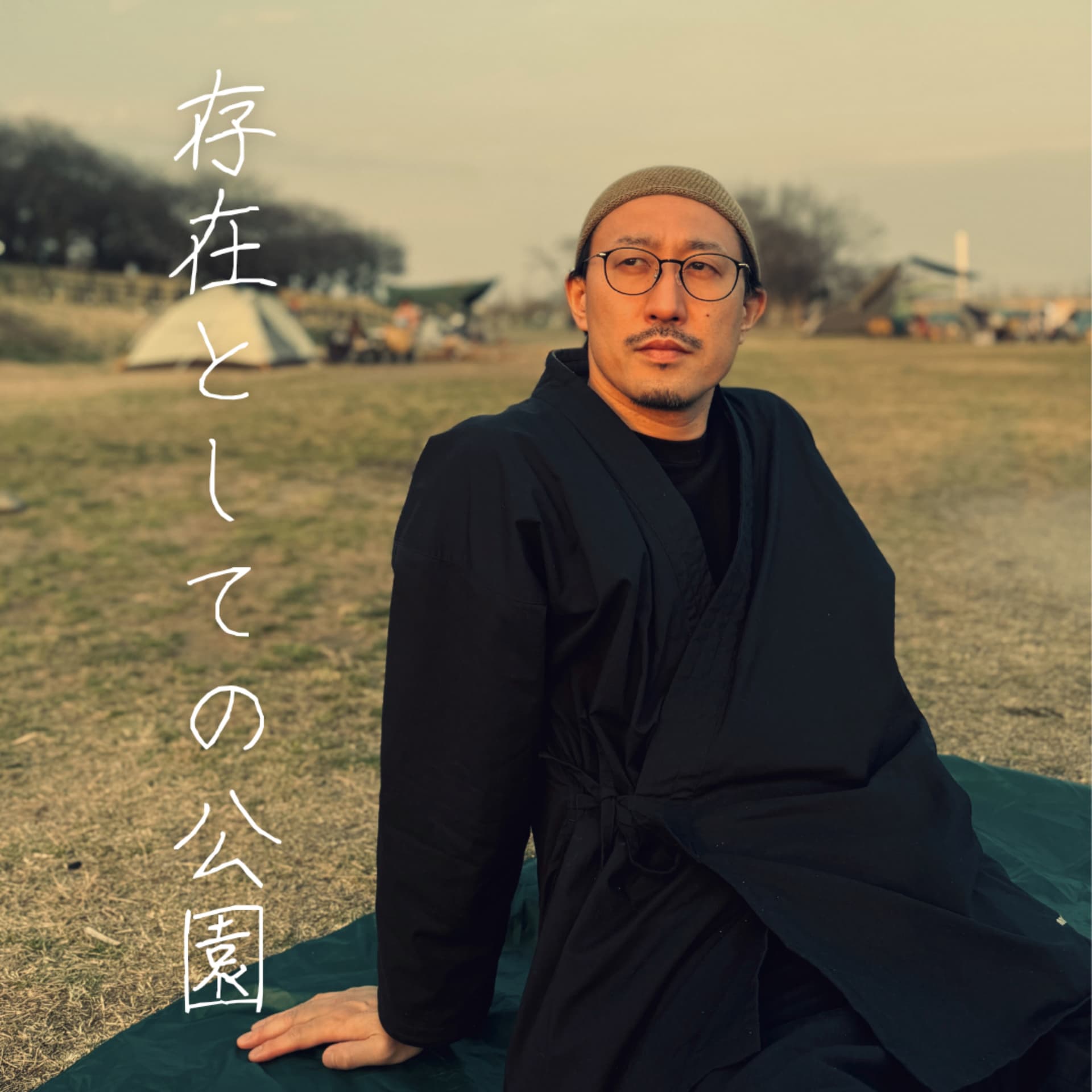存在としての公園 - Podcasts