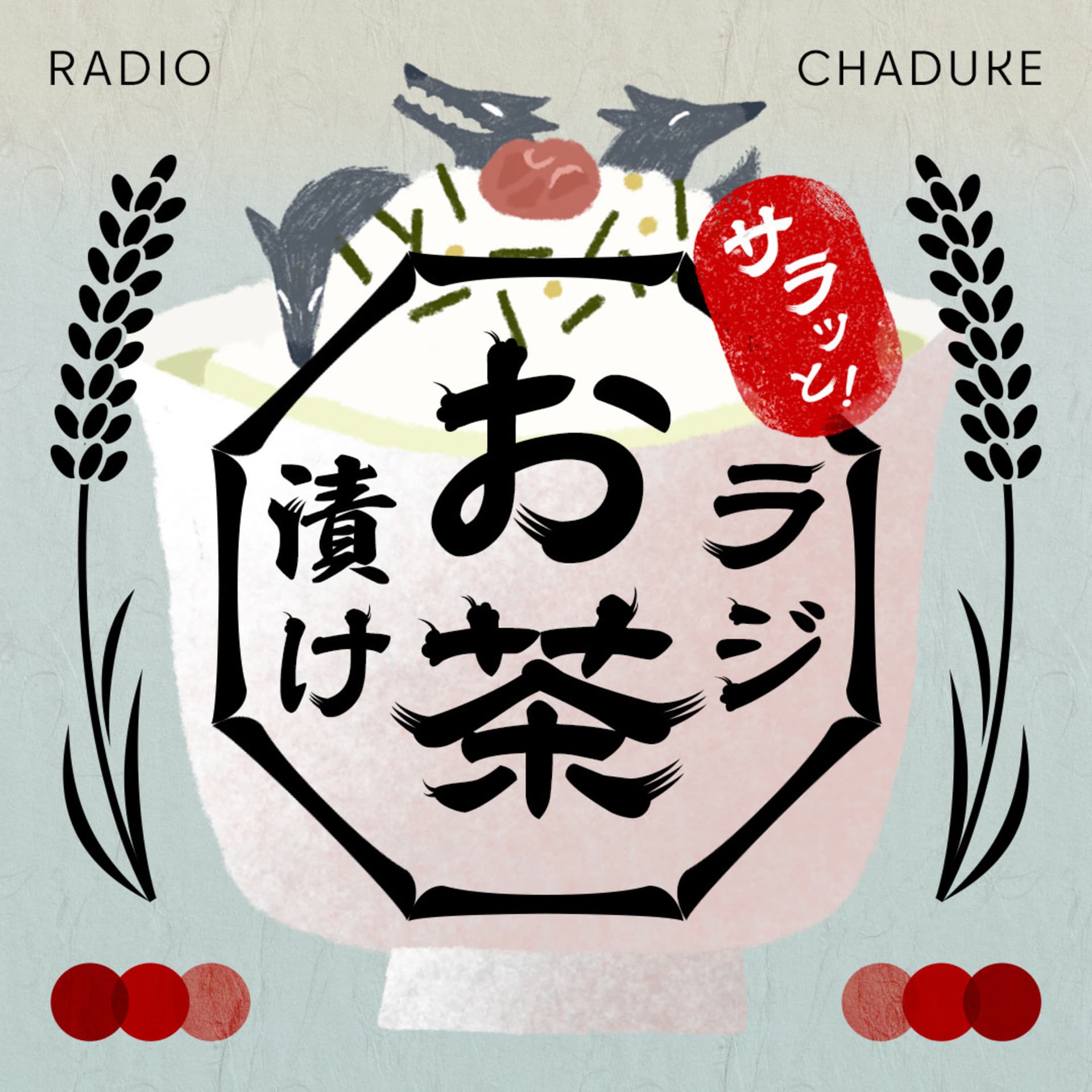 サラッと!ラジお茶漬け - Podcasts