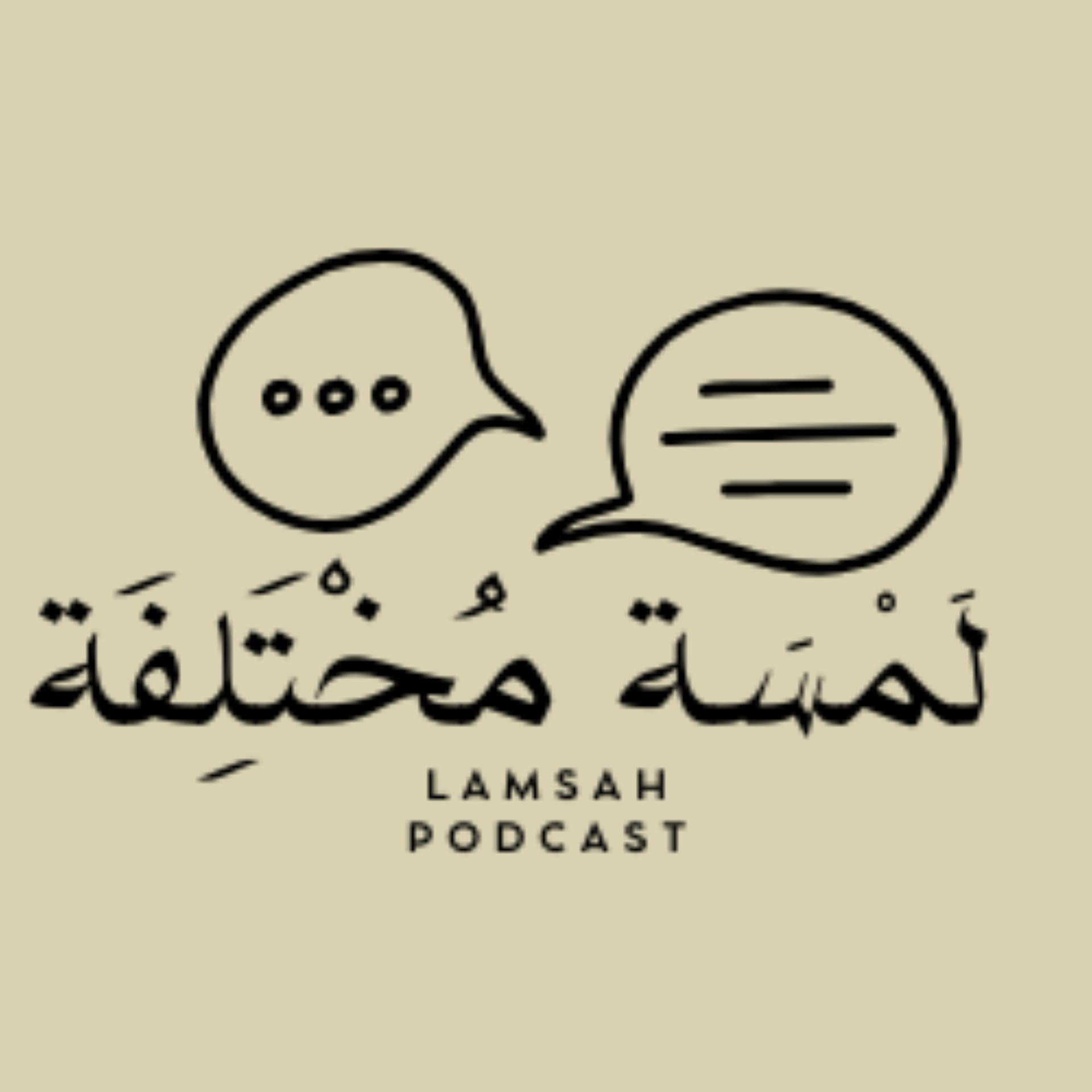لمسة مختلفة - Podcasts
