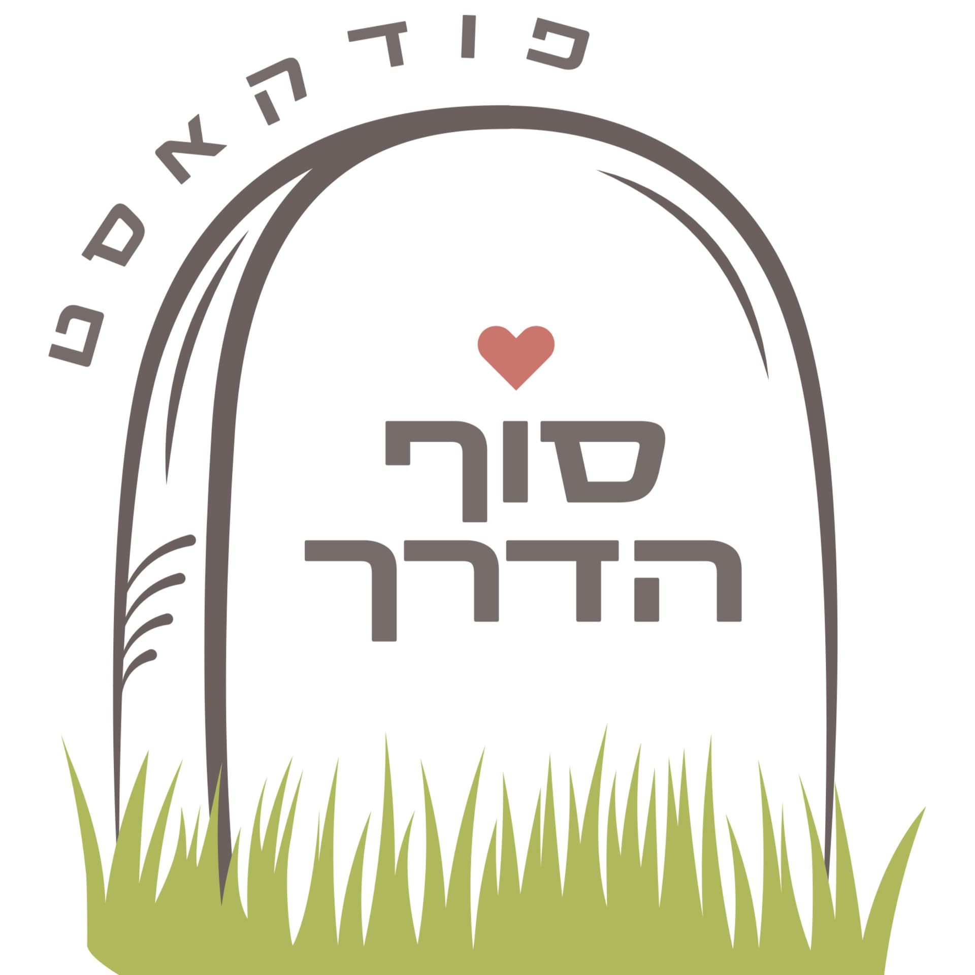סוף הדרך - Podcasts