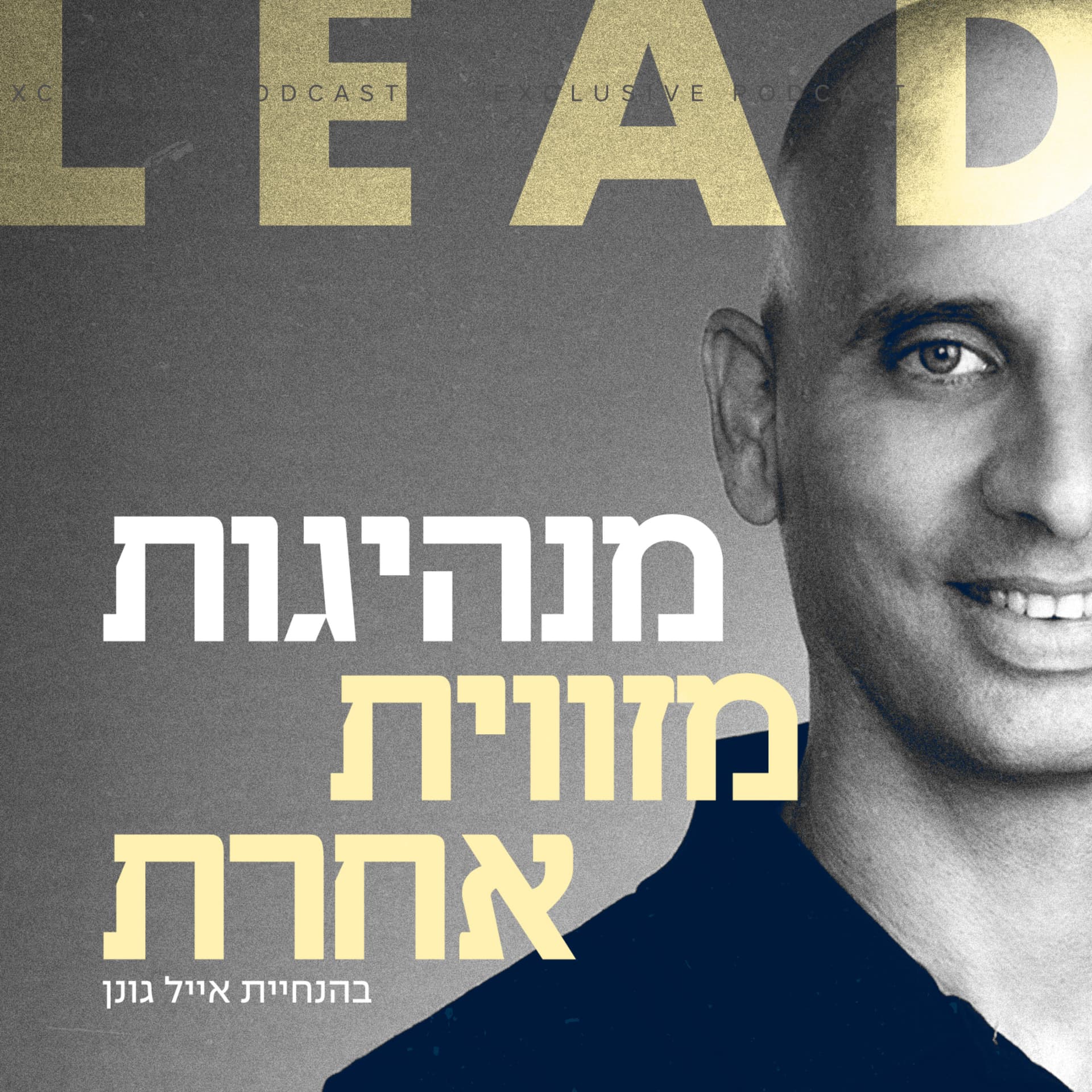 מנהיגות מזווית אחרת - Podcasts