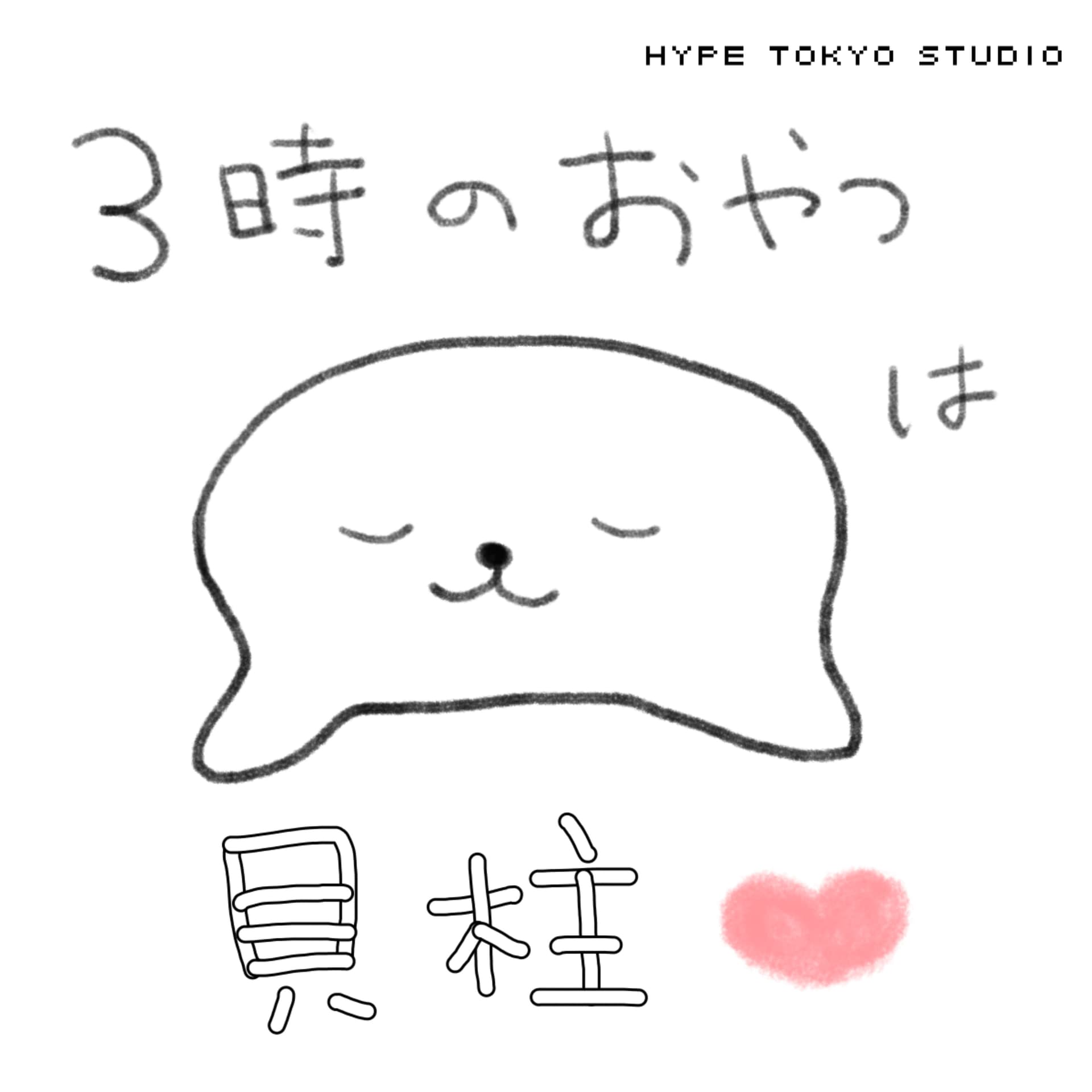 3時のおやつは貝柱