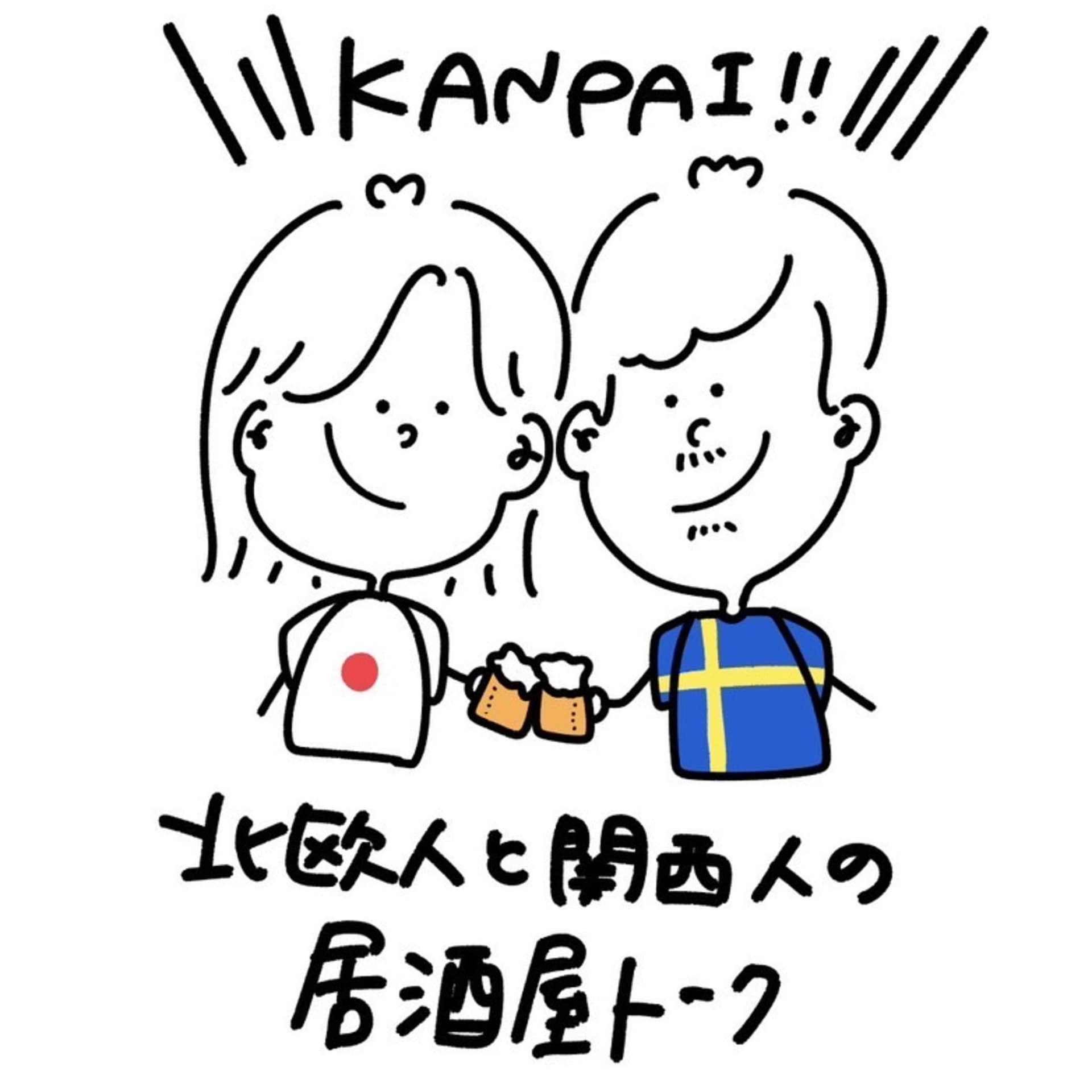 北欧人と関西人の居酒屋トーク - Podcasts