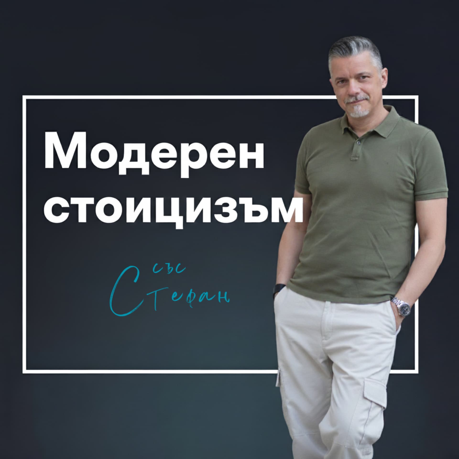 Модерен стоицизъм - Podcasts