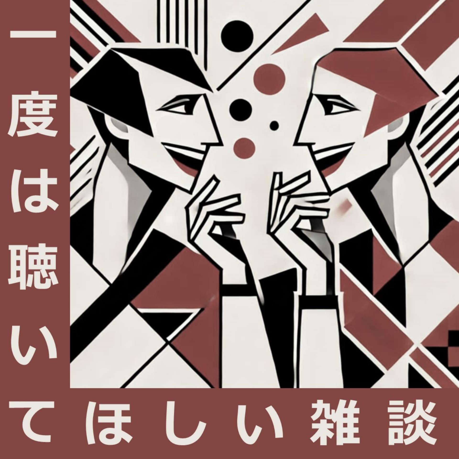 一度は聴いてほしい雑談