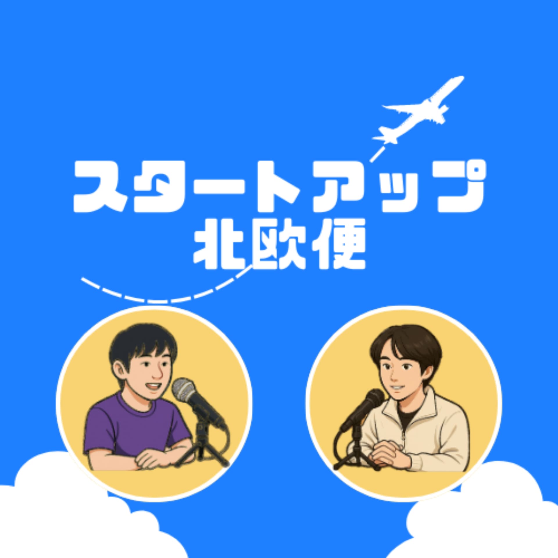 スタートアップ北欧便 - Podcasts